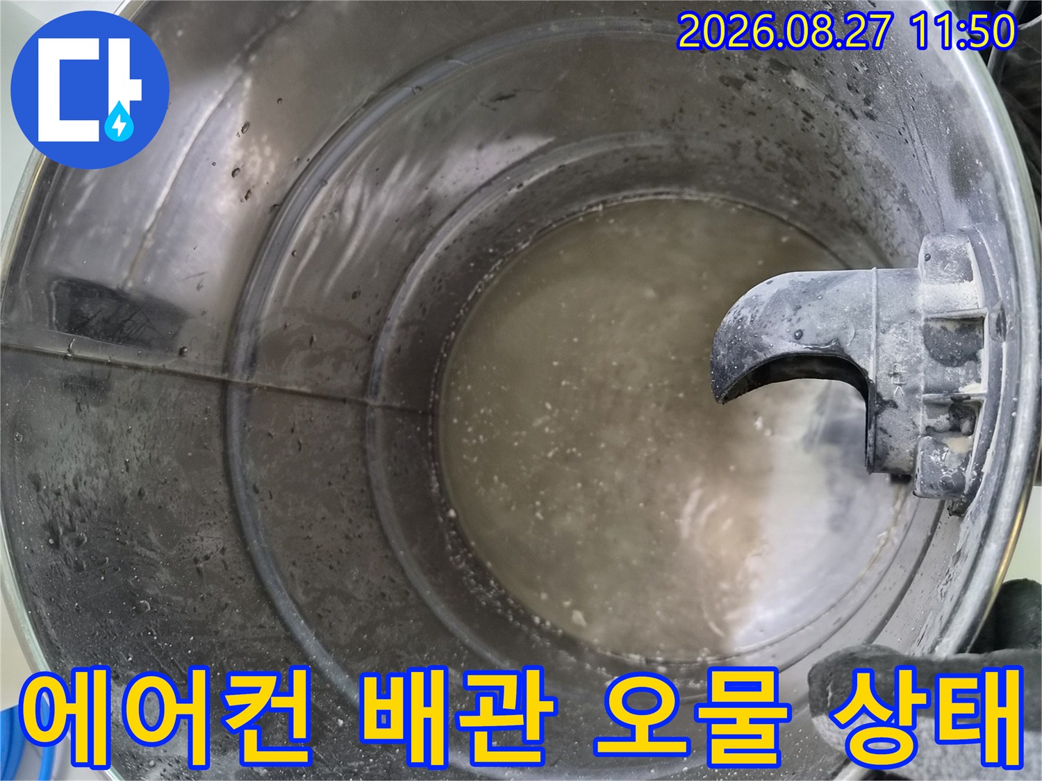 에어컨-드레인-배관-내부의-오염된-응축수-상태