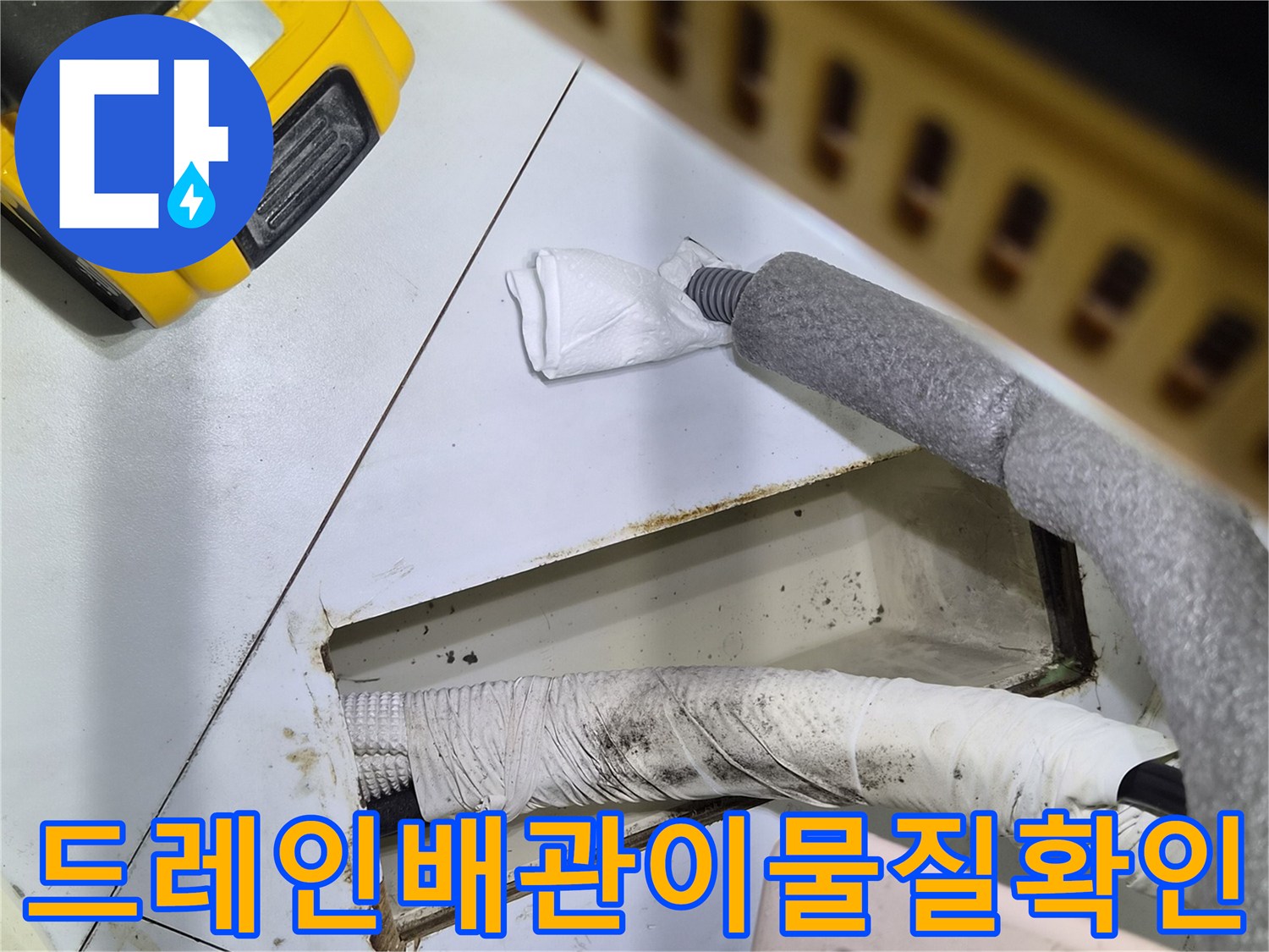 에어컨 배관-보온재 사이로 보이는 드레인 라인 점검