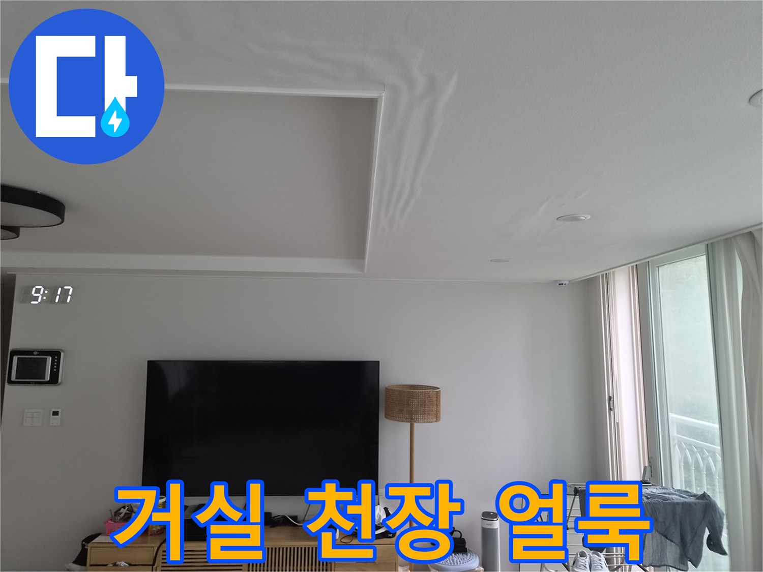 화성 반송동 거실 천장 벽지에 생긴 넓은 물자국