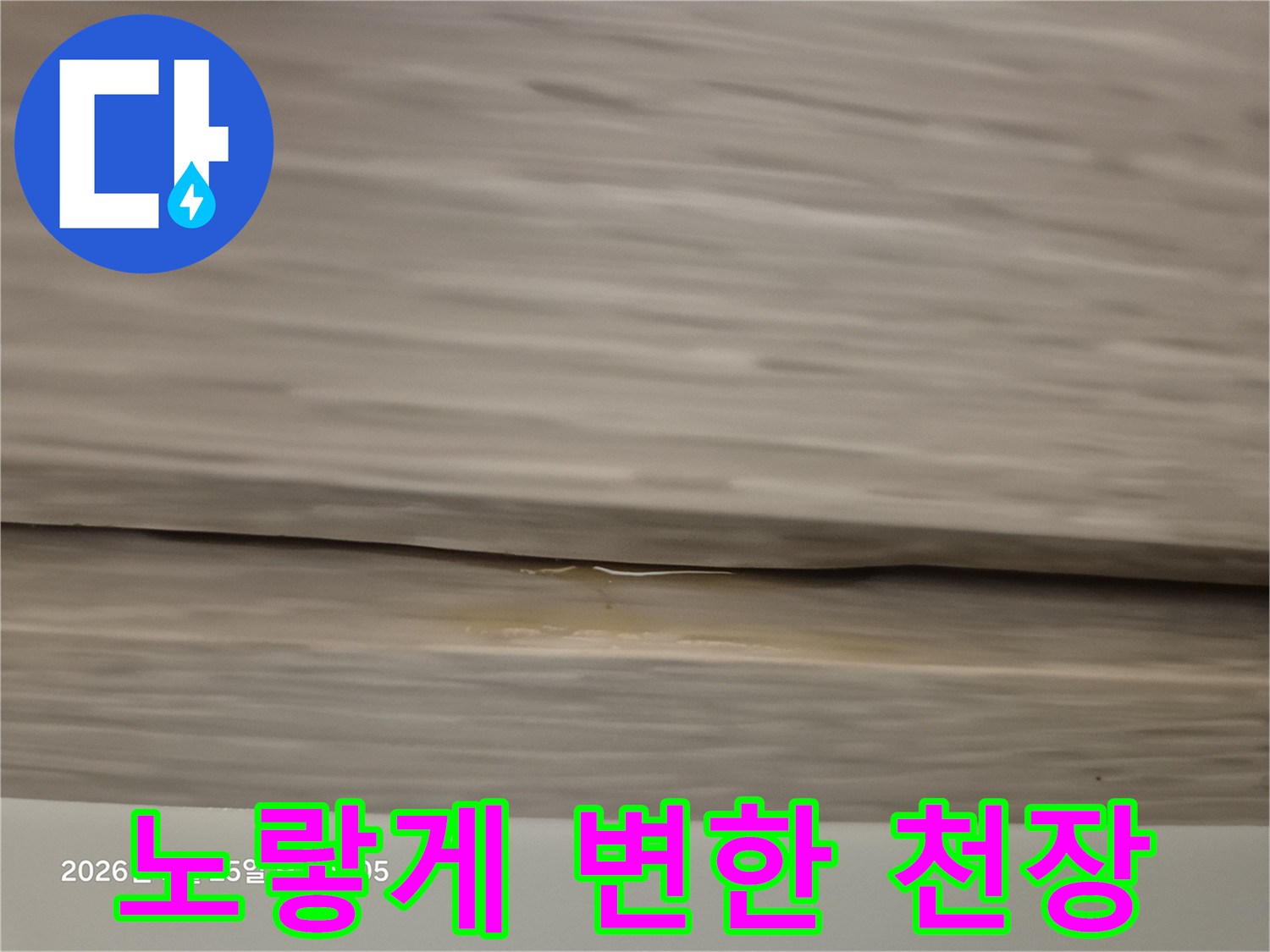 습기로-인해-변색된-천장-마감재-상태