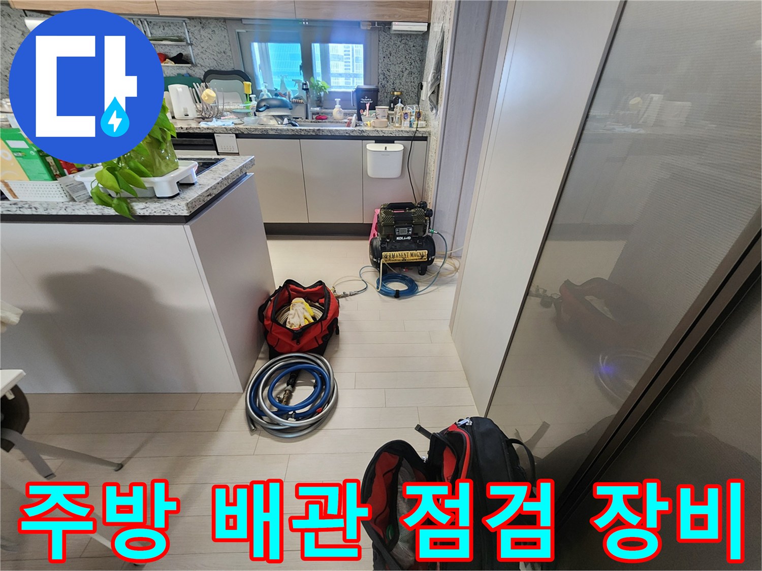 싱크대 하단 공간에 배치된 압력계와 탐지용 호스 및 작업 가방