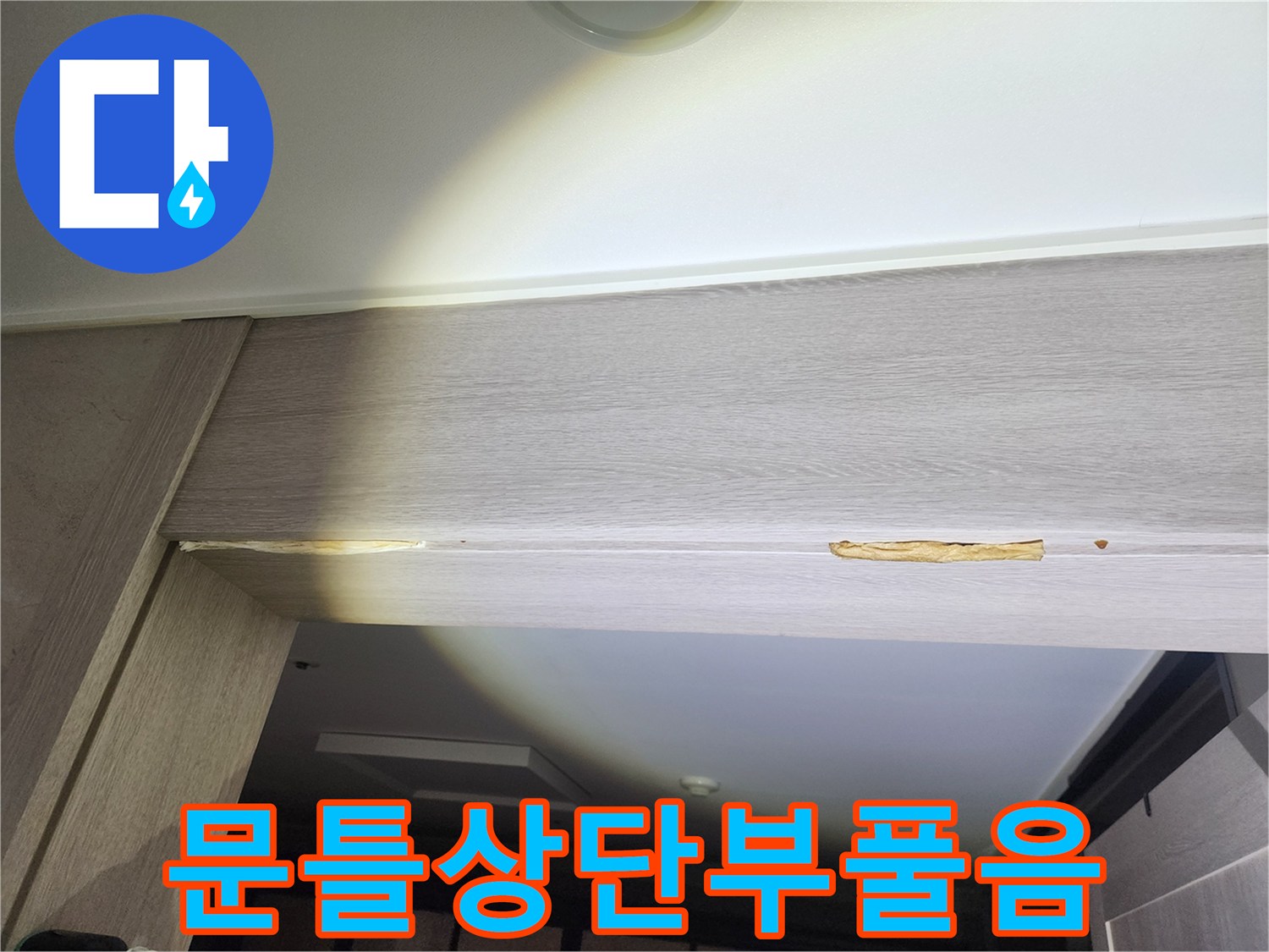 안방-문틀-상단-나무-자재가-물에-젖어-부풀어 오른-상태입니다