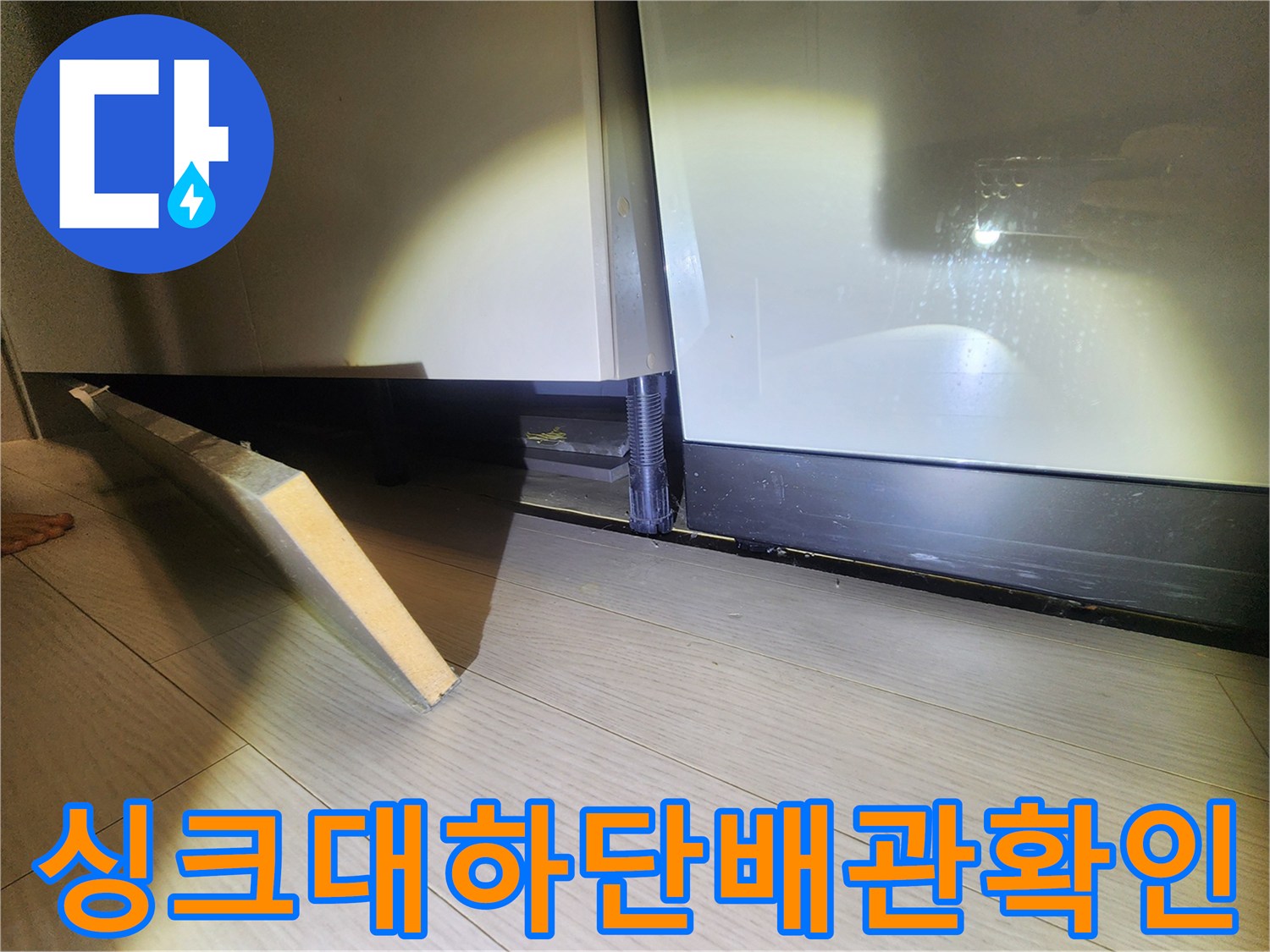 주방-싱크대-하단-걸레받이-제거-후-배관-점검
