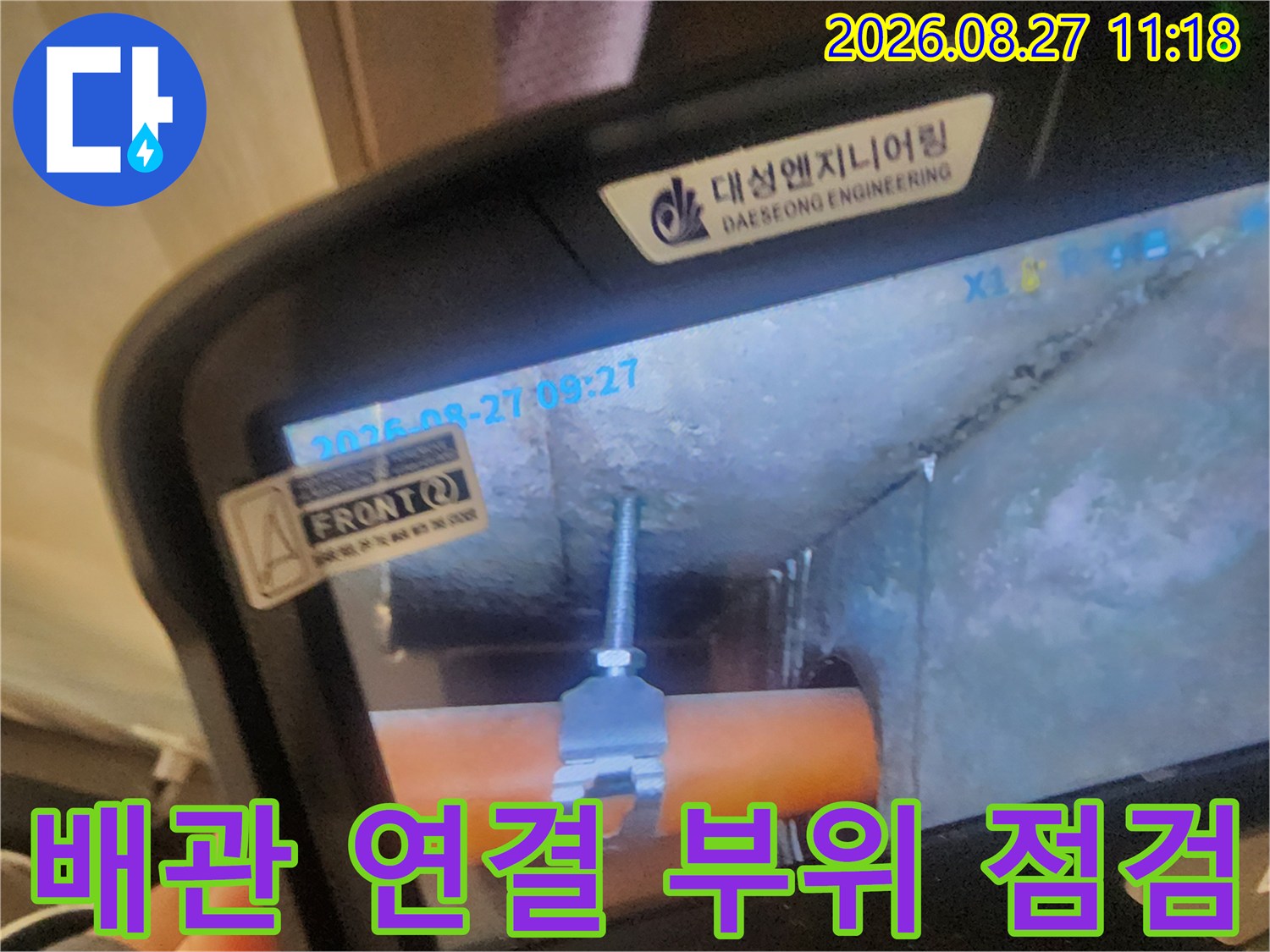 주황색 배관의-클램프 체결 상태를 촬영한 내시경 화면