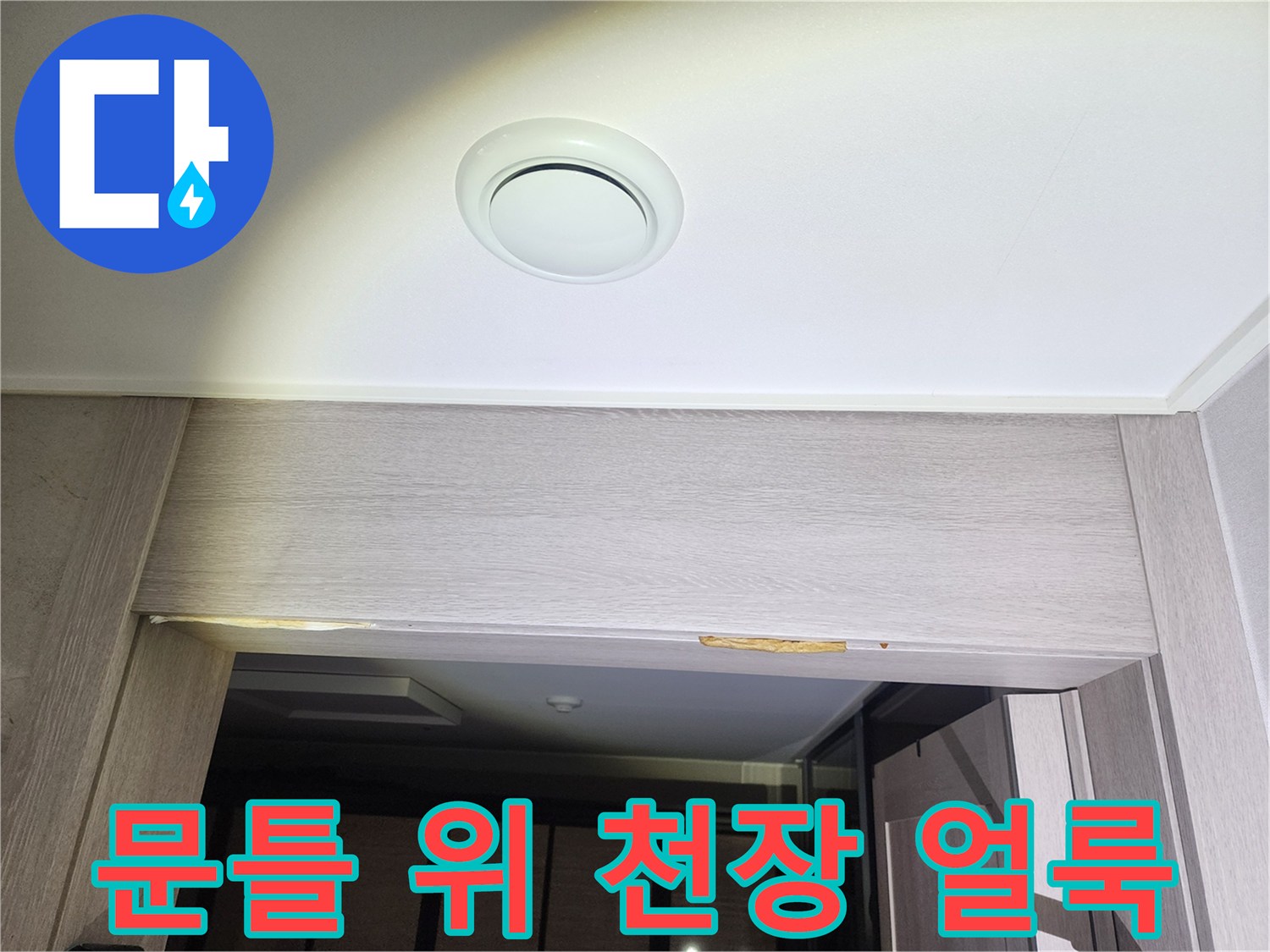 천장-마감재-상단-물자국-발견