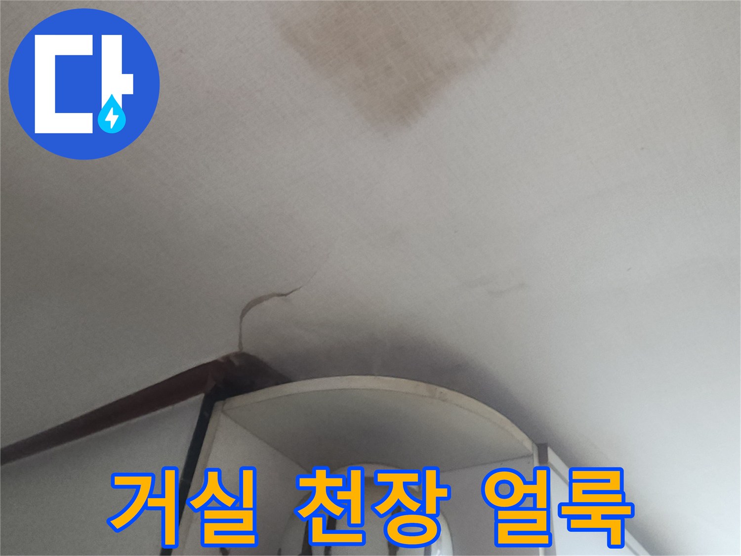 성북구 거실 천장 벽지에 발생한 젖은 얼룩과 오염 상태