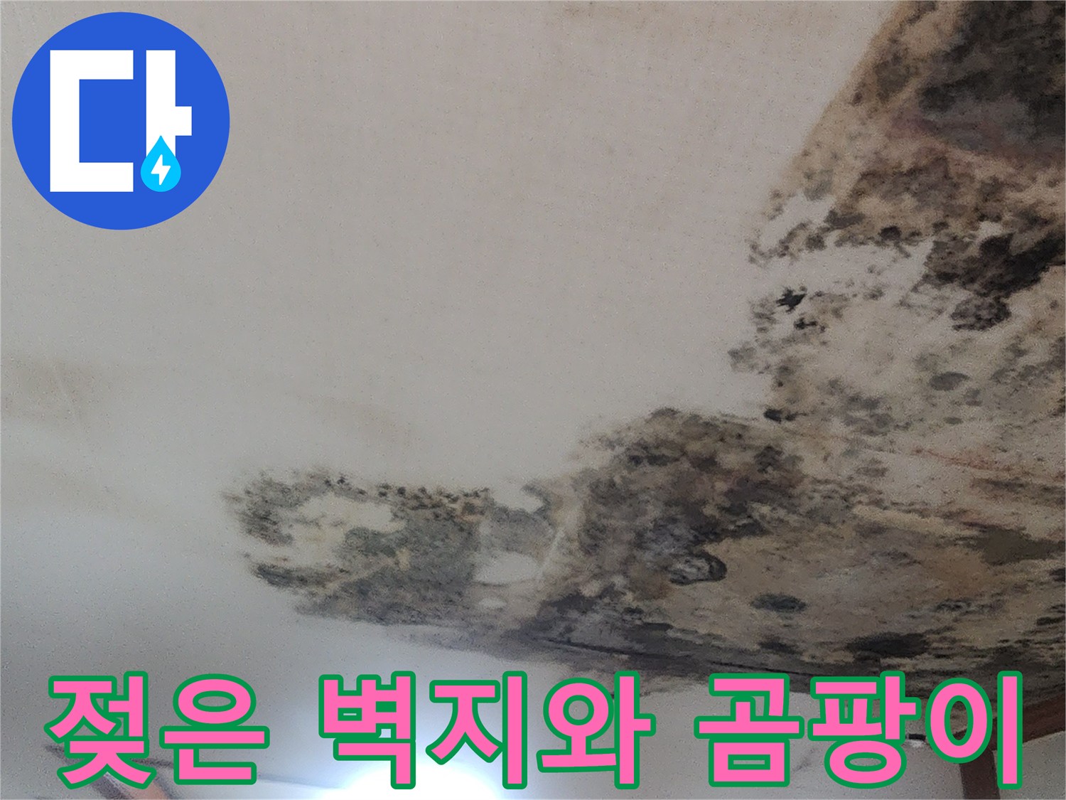 습기로-인해-부풀어오른-천장-벽지-상태