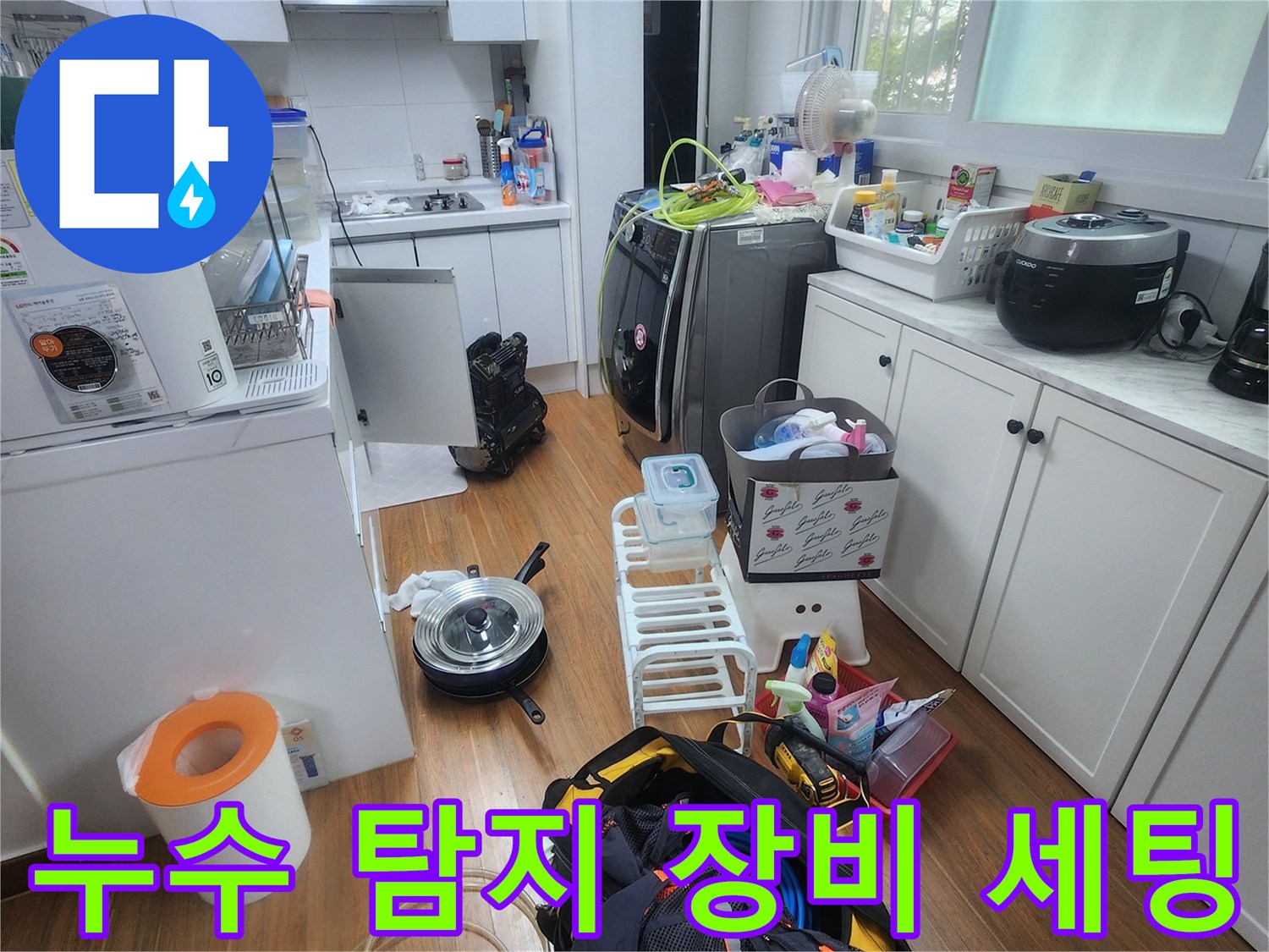 싱크대 주변에 배치된 누수 진단을 위한 전문 측정 기구와 공구 가방