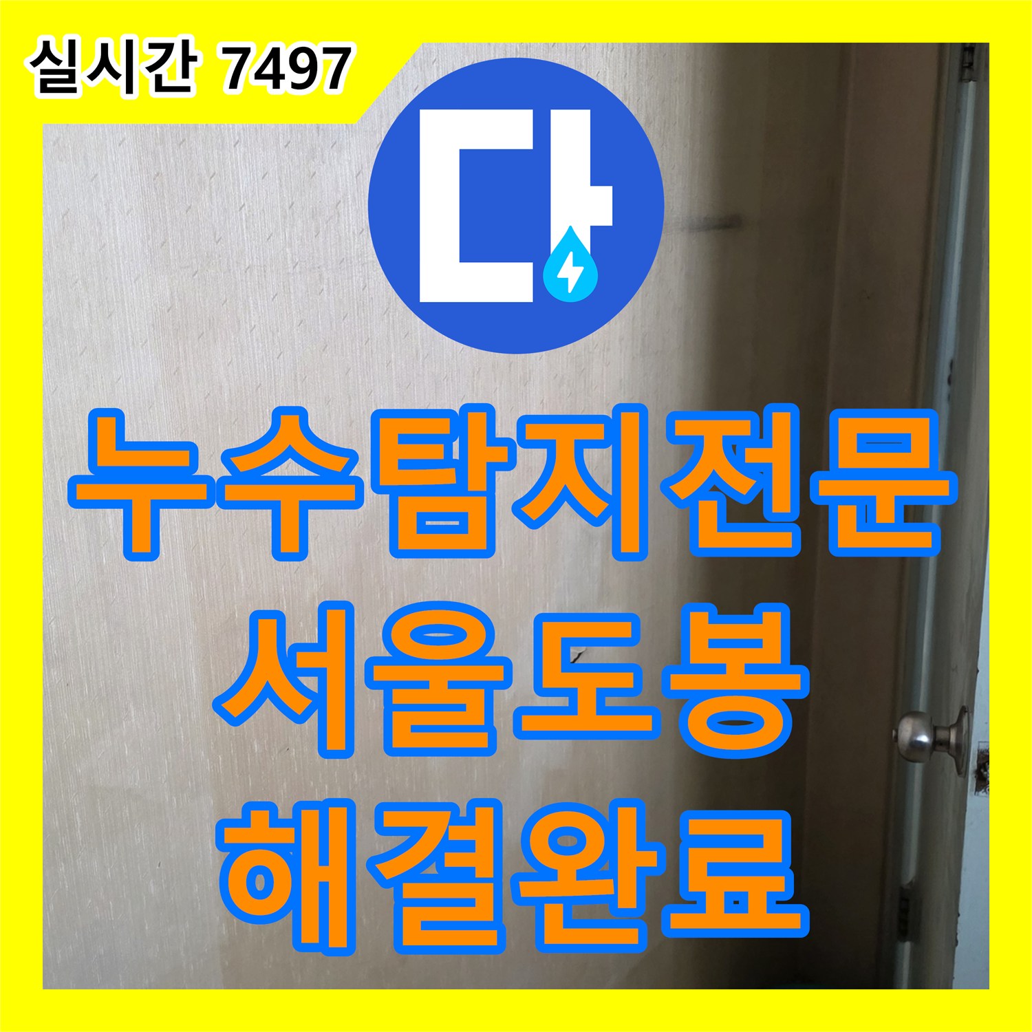 누수탐지전문 미세 누수로 인한 아랫집 천장 피해를 정밀 장비로 해결한 서울 도봉구 사례
