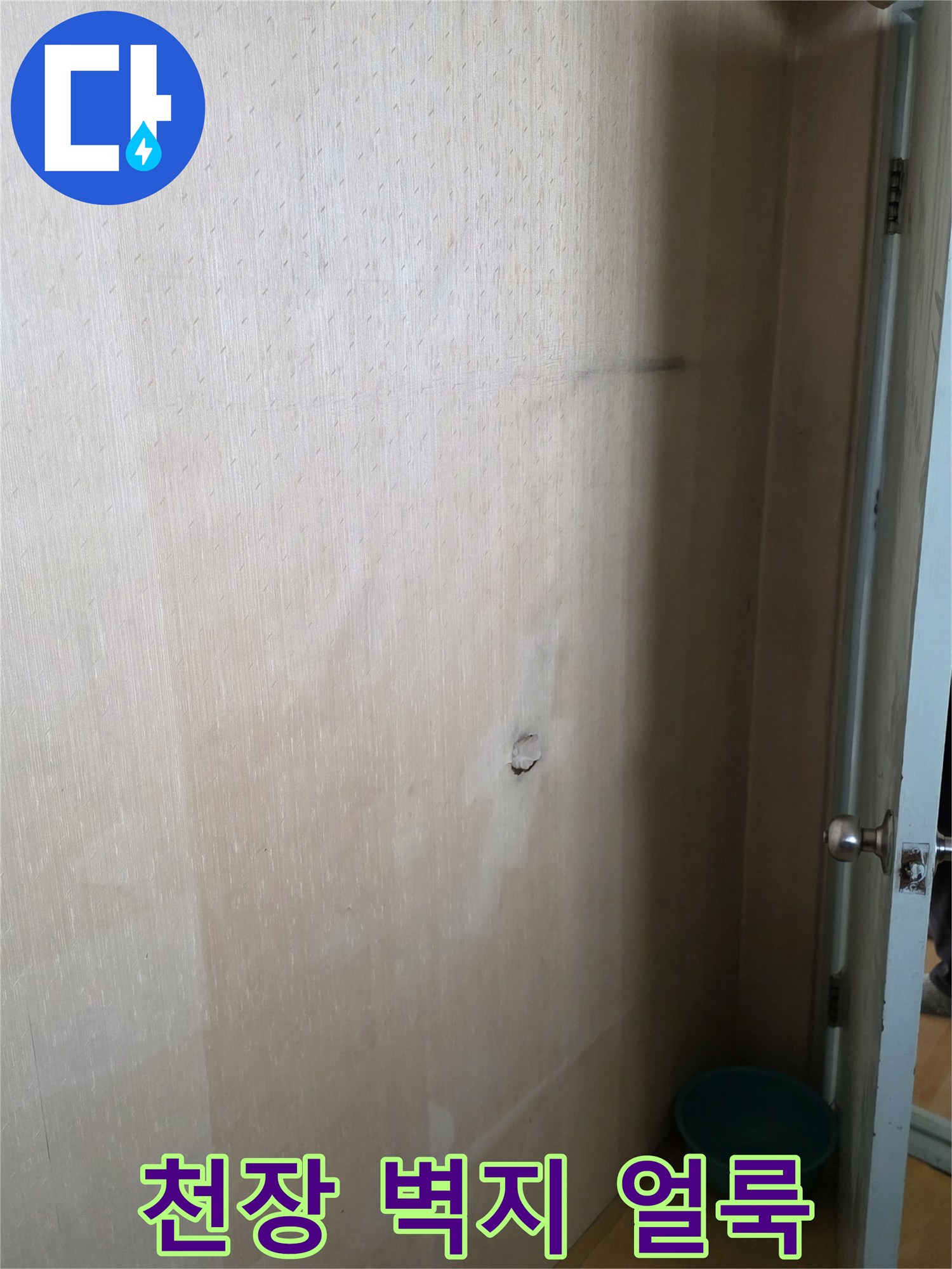 벽면의 젖은 흔적과 물자국 현황
