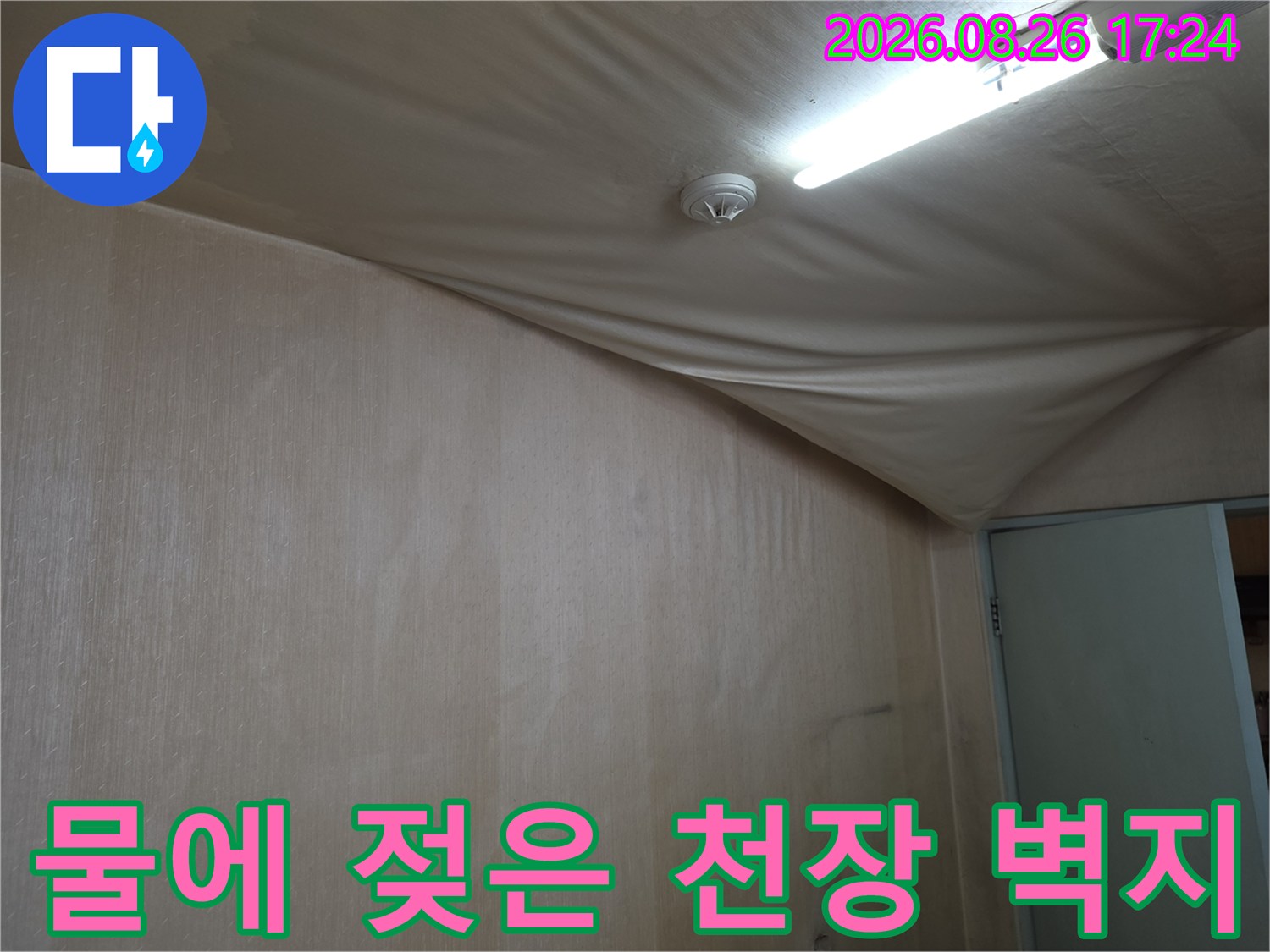 습기를-머금어-무겁게-늘어진-천장-마감재의-상태를-보여줍니다
