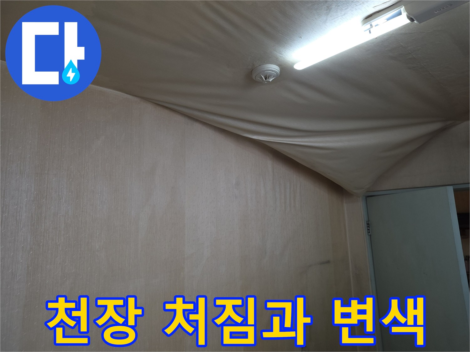 천장 마감재가 물에 젖어 아래로 심하게 처져 있는 모습입니다.