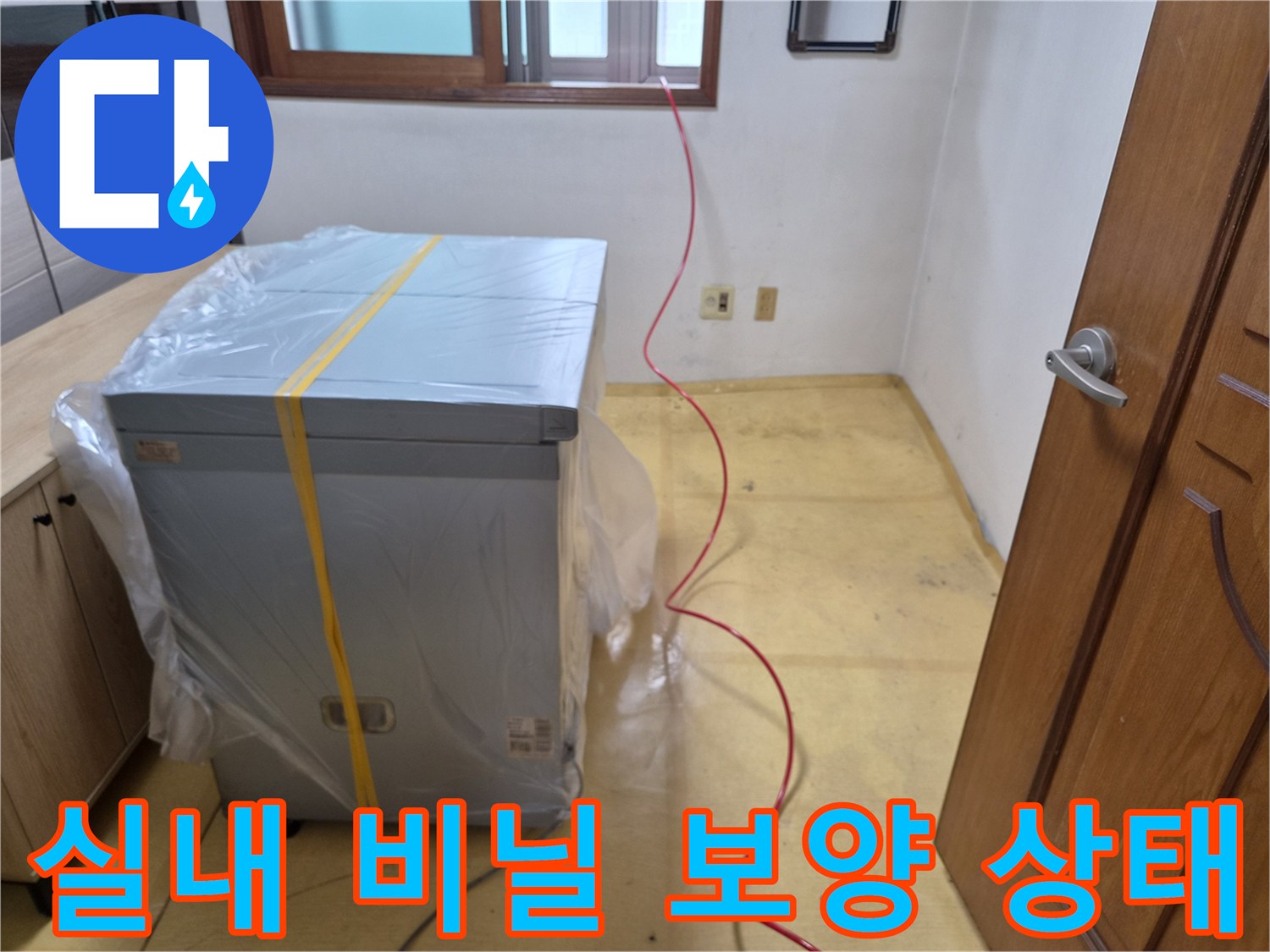 가전제품을 비닐로 감싸 먼지 유입을 차단한 현장 모습