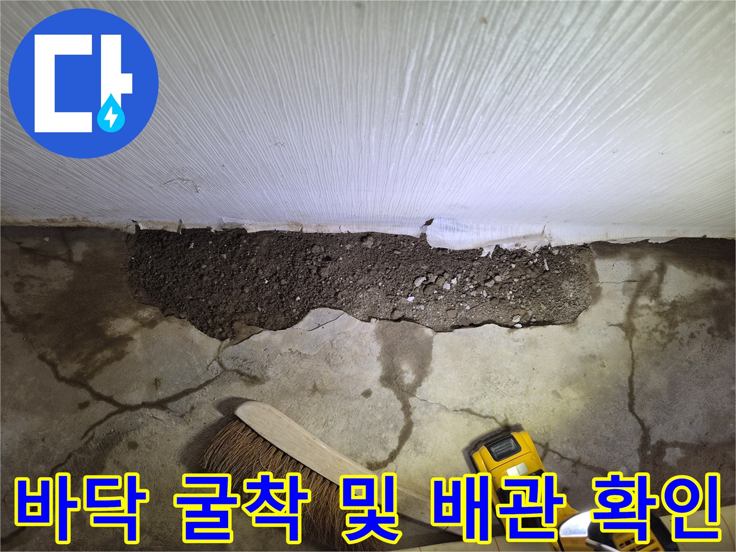 누수 지점을 찾기 위해 바닥을 파헤친 현장 모습입니다.