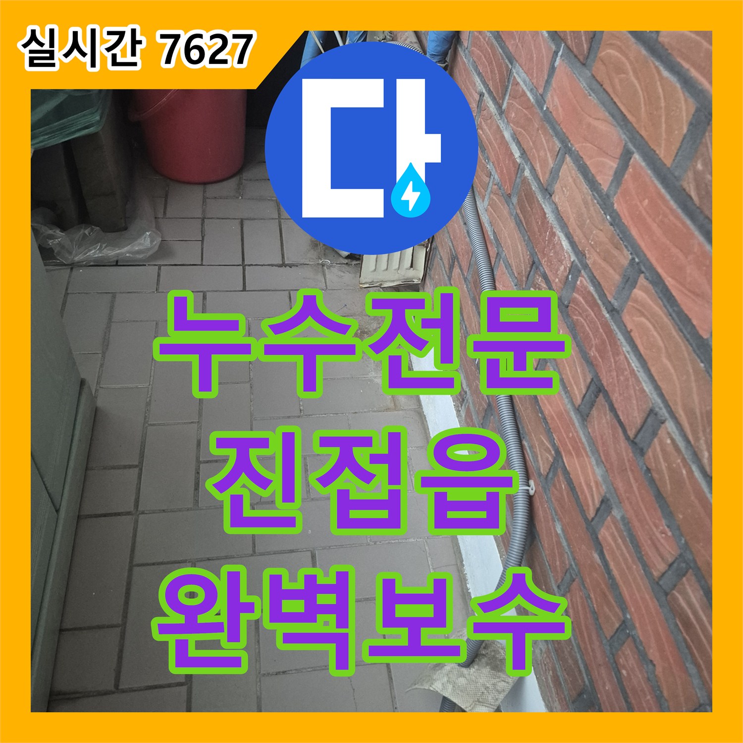 누수전문 단독주택 바닥 습기 원인이었던 온돌 배관 파손을 찾아 보수한 과정 남양주시 진접읍