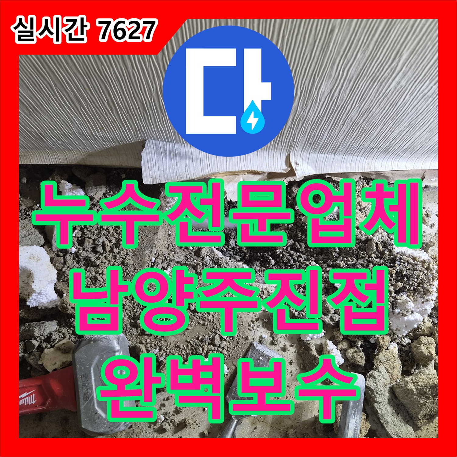 누수전문업체 보일러 온수 배관 터짐으로 인한 바닥 습기 문제를 해결한 과정 남양주시 진접읍
