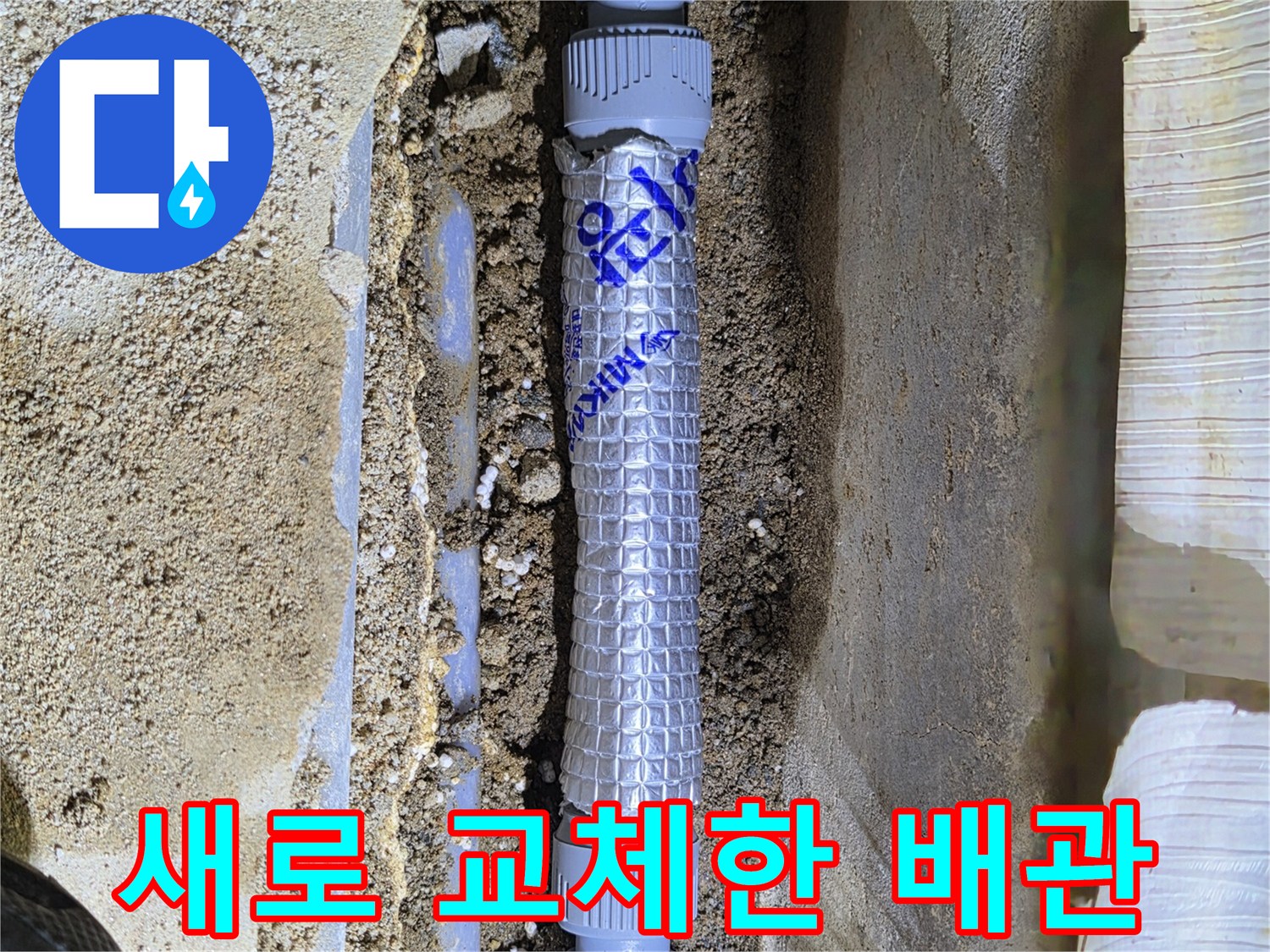 물샘을-방지하기위해-새로운-부속으로-연결된-배관