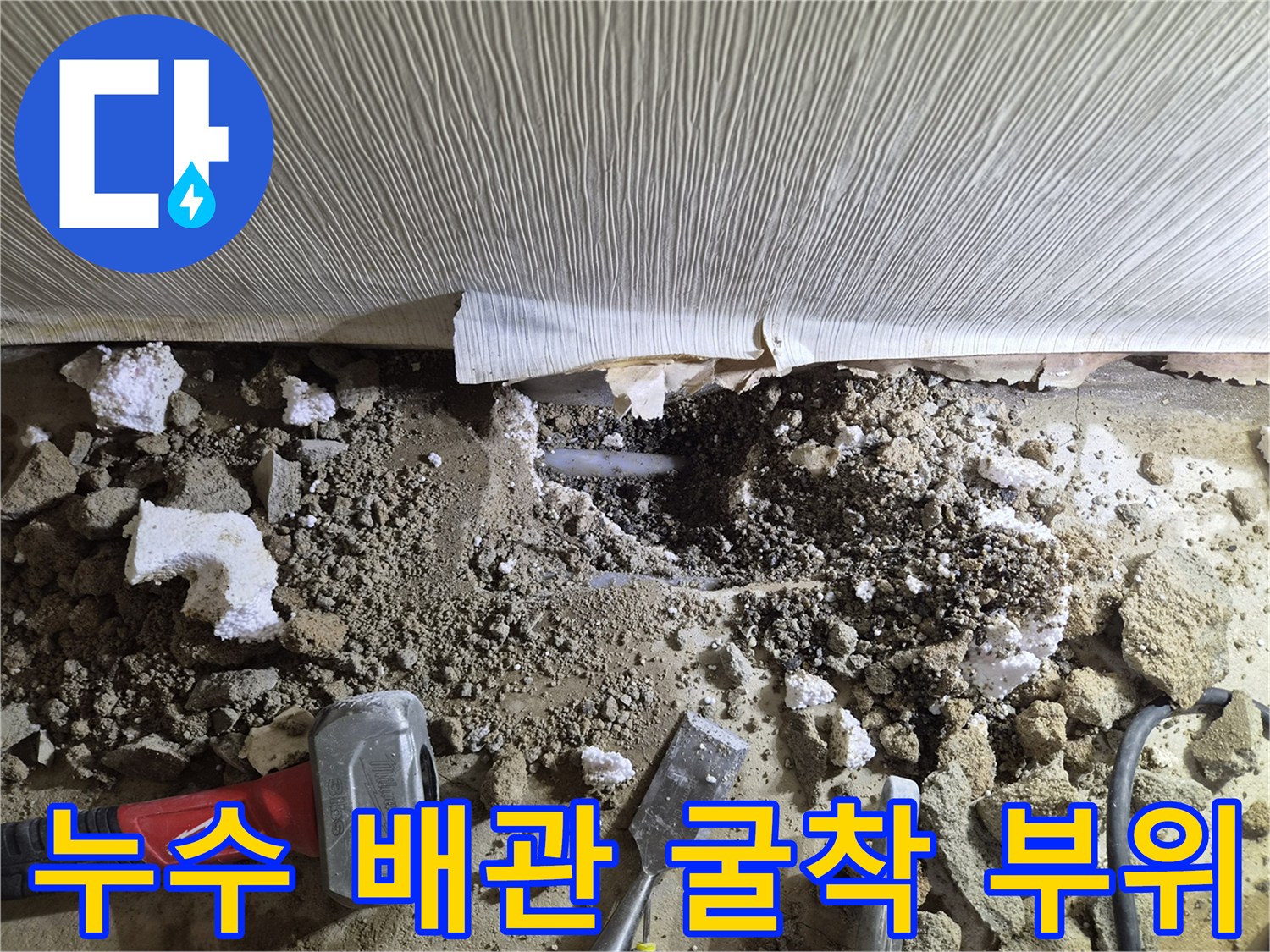 바닥재를 제거하고 드러난 누수 지점의 배관