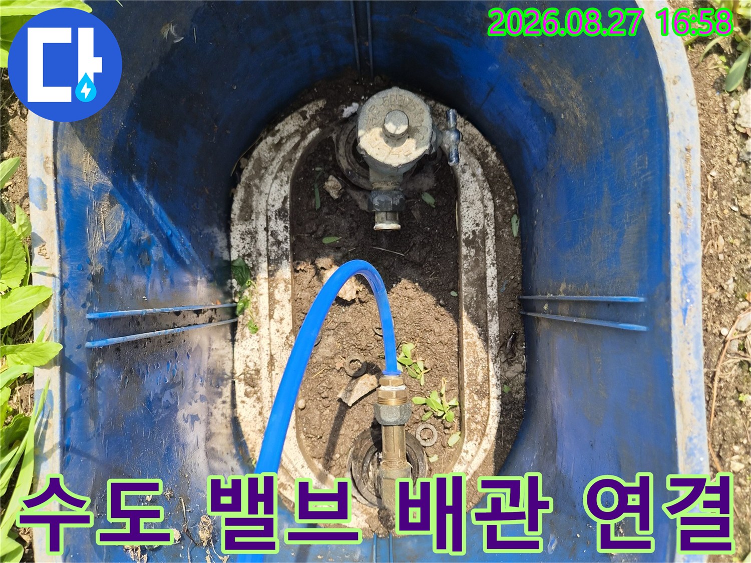 파란색 함 내부 수도 밸브와 파란색 호스 연결 상태