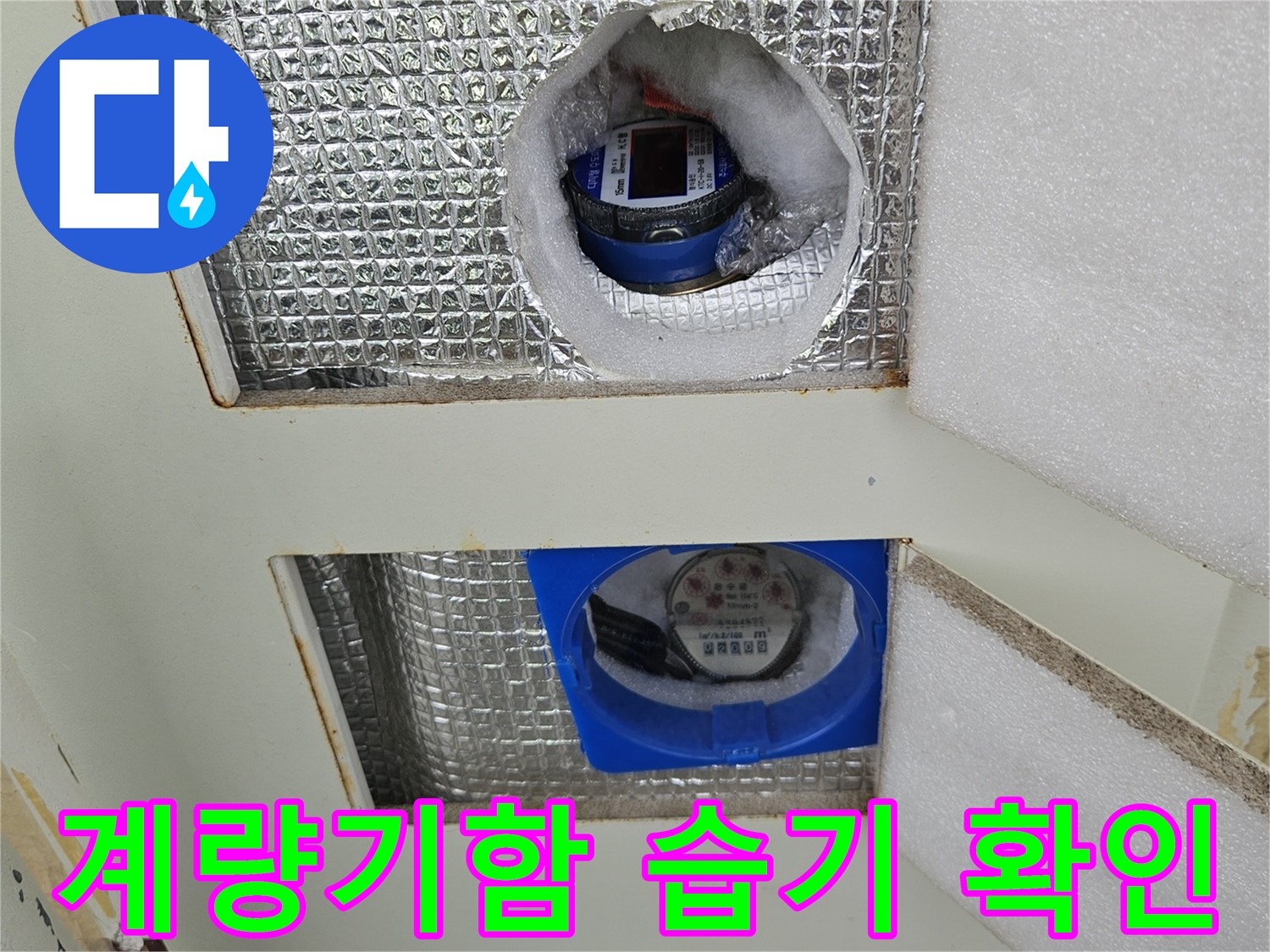 노원구-상계동-아파트-계량기함-내부-습기-상태