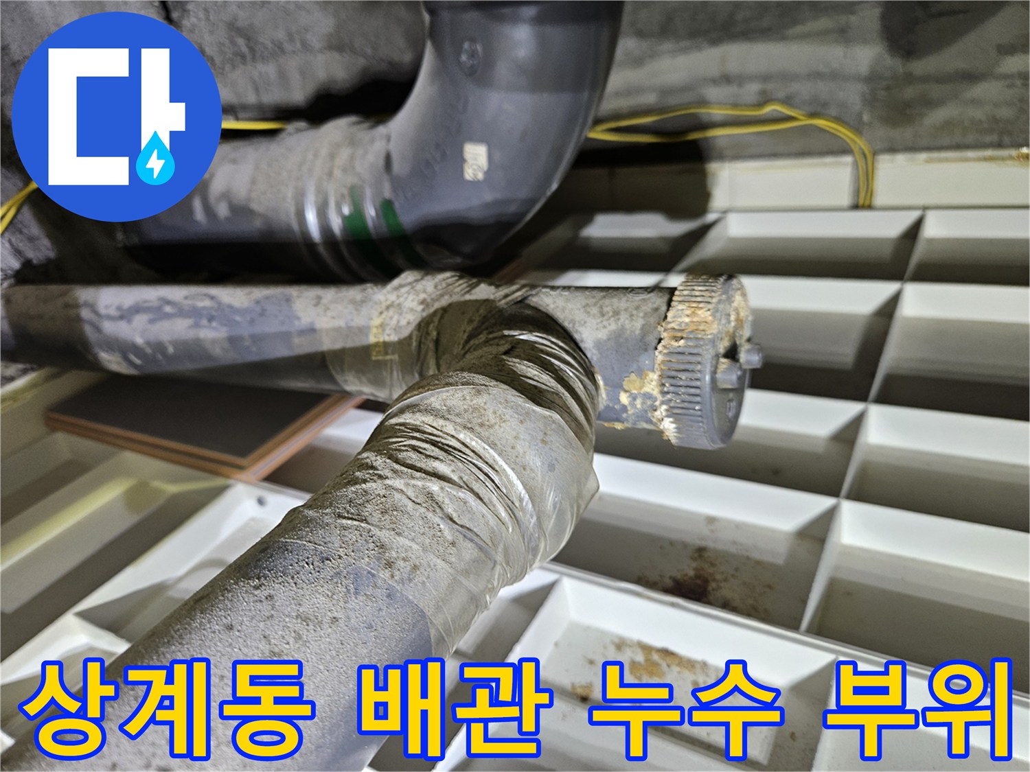 노원구 상계동-아파트 배관 연결부의 누수 흔적과 오염 상태