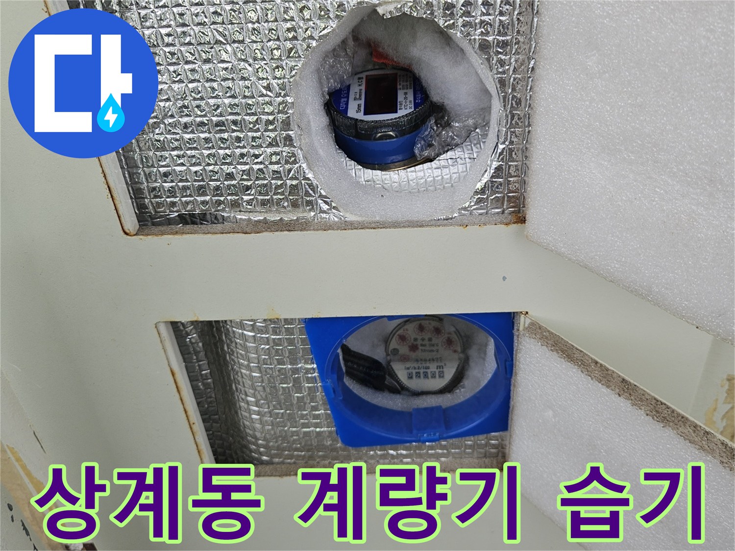 노원구 상계동-아파트 수도 계량기 주변의 젖은 상태