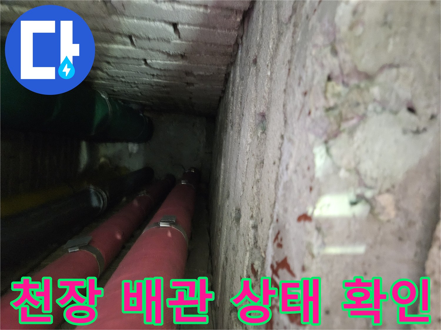 노원구 상계동 아파트 - 천장 내부 배관 및 슬라브 상태 점검 사진