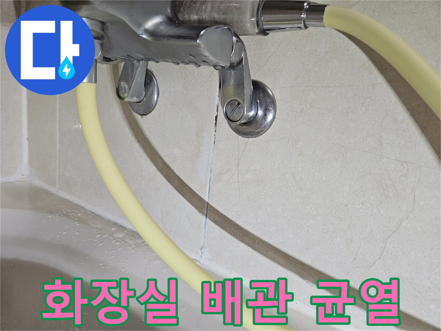 노원구 상계동 아파트 화장실 천장 배관 연결 부위의 미세한 균열 상태