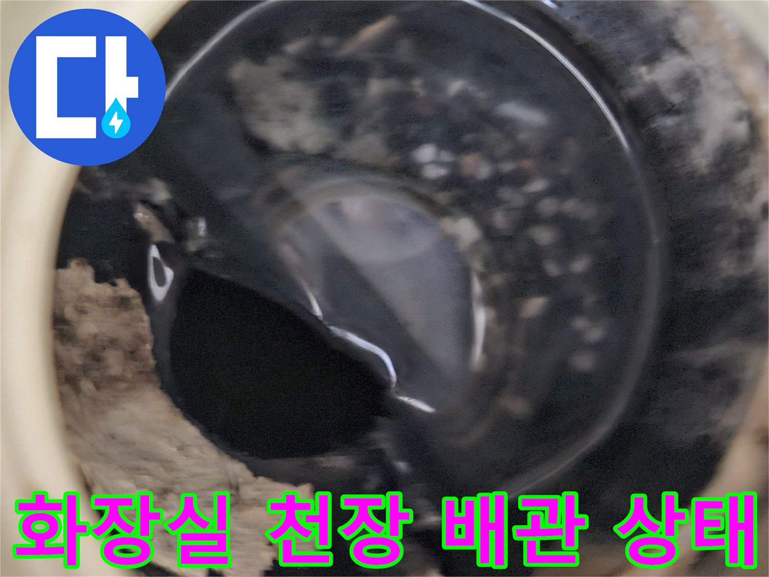 노원구 상계동 현장의-화장실 천장 내부 배관 및 오염 상태