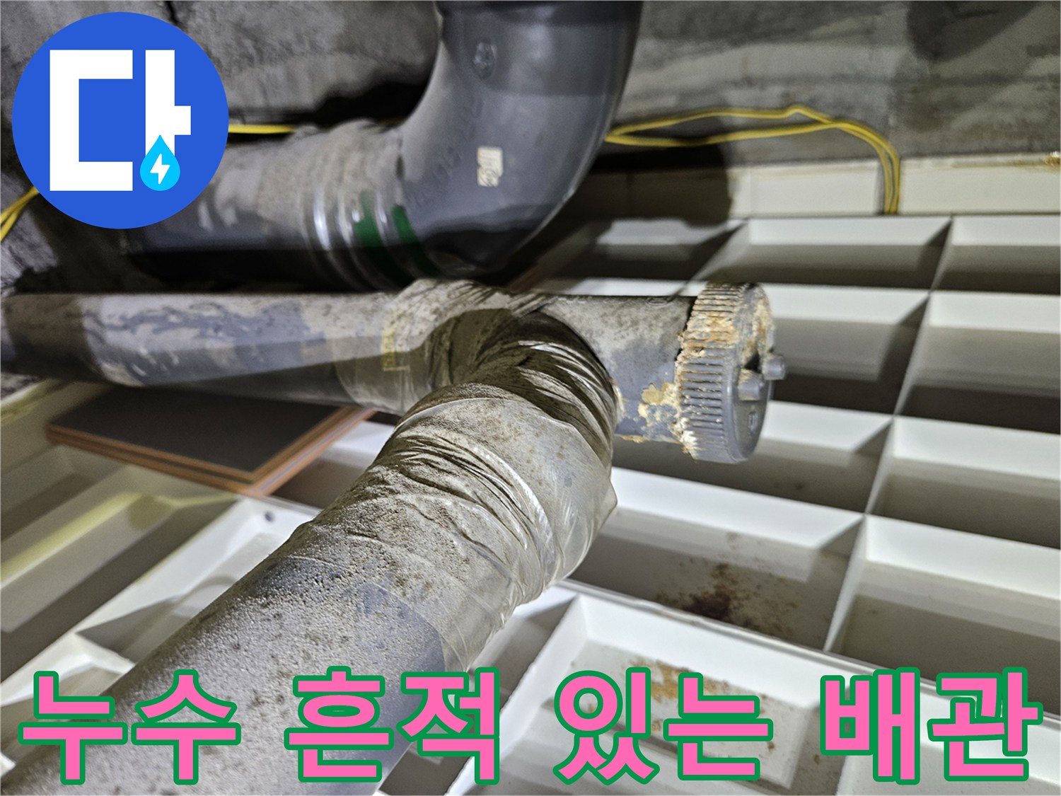 노원구 아파트 천장-습기로 인해 오염된 하수 배관