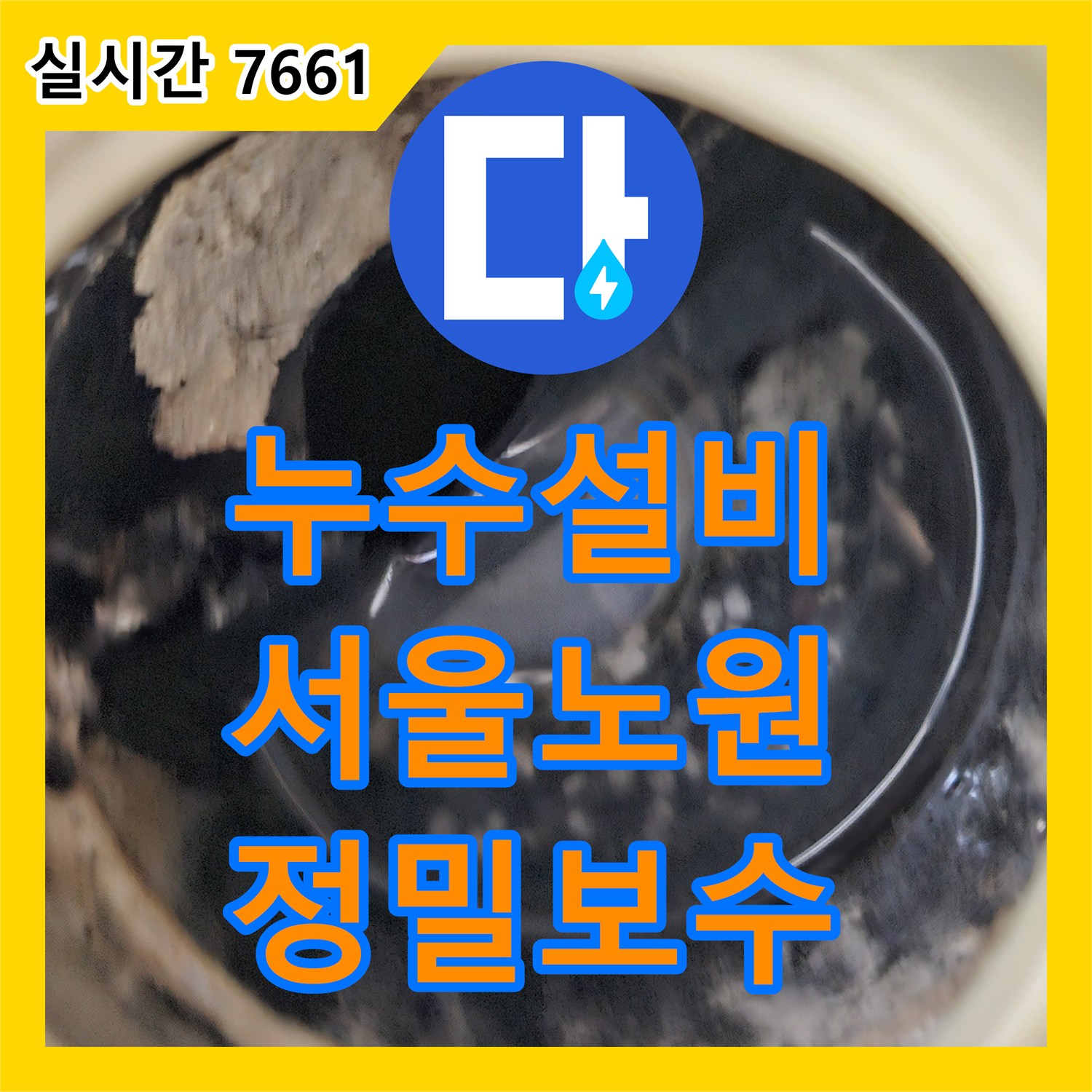 누수설비 서울 노원구 상계동 윗집 배관 마감 불량으로 인한 아랫집 천장 누수 지점을 찾아 방수 처리했습니다