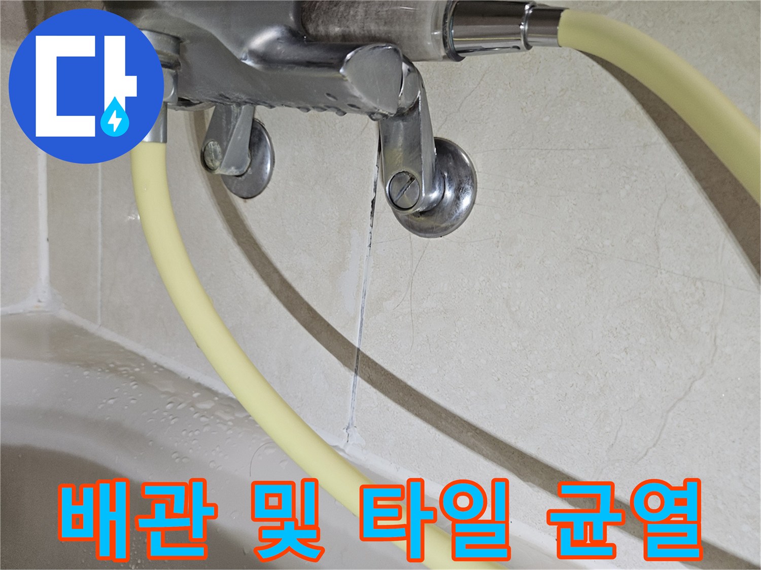 벽면-타일-균열과-급수-호스-연결부
