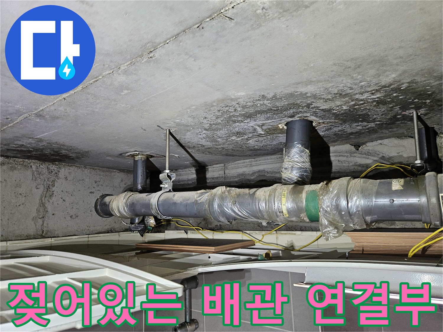 상계 연결부-축축하게 젖은 배관 주변 상태