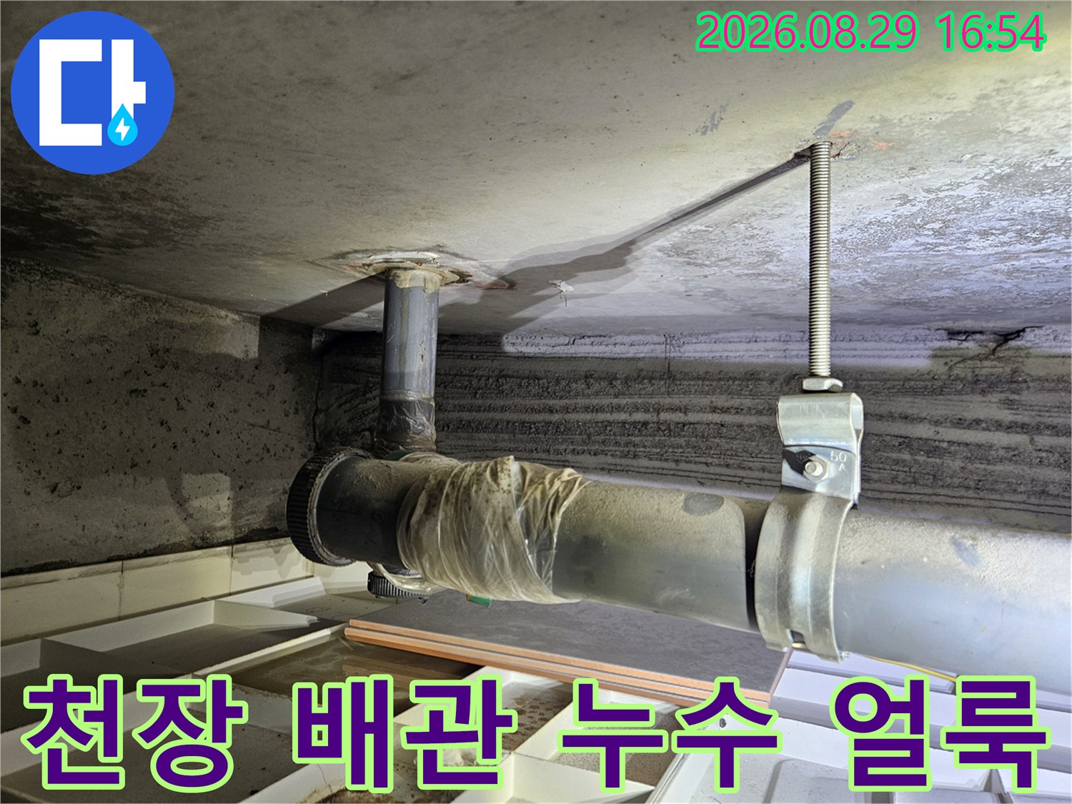 상계동 아파트-배관 주변으로 번진 천장 습기 및 변색