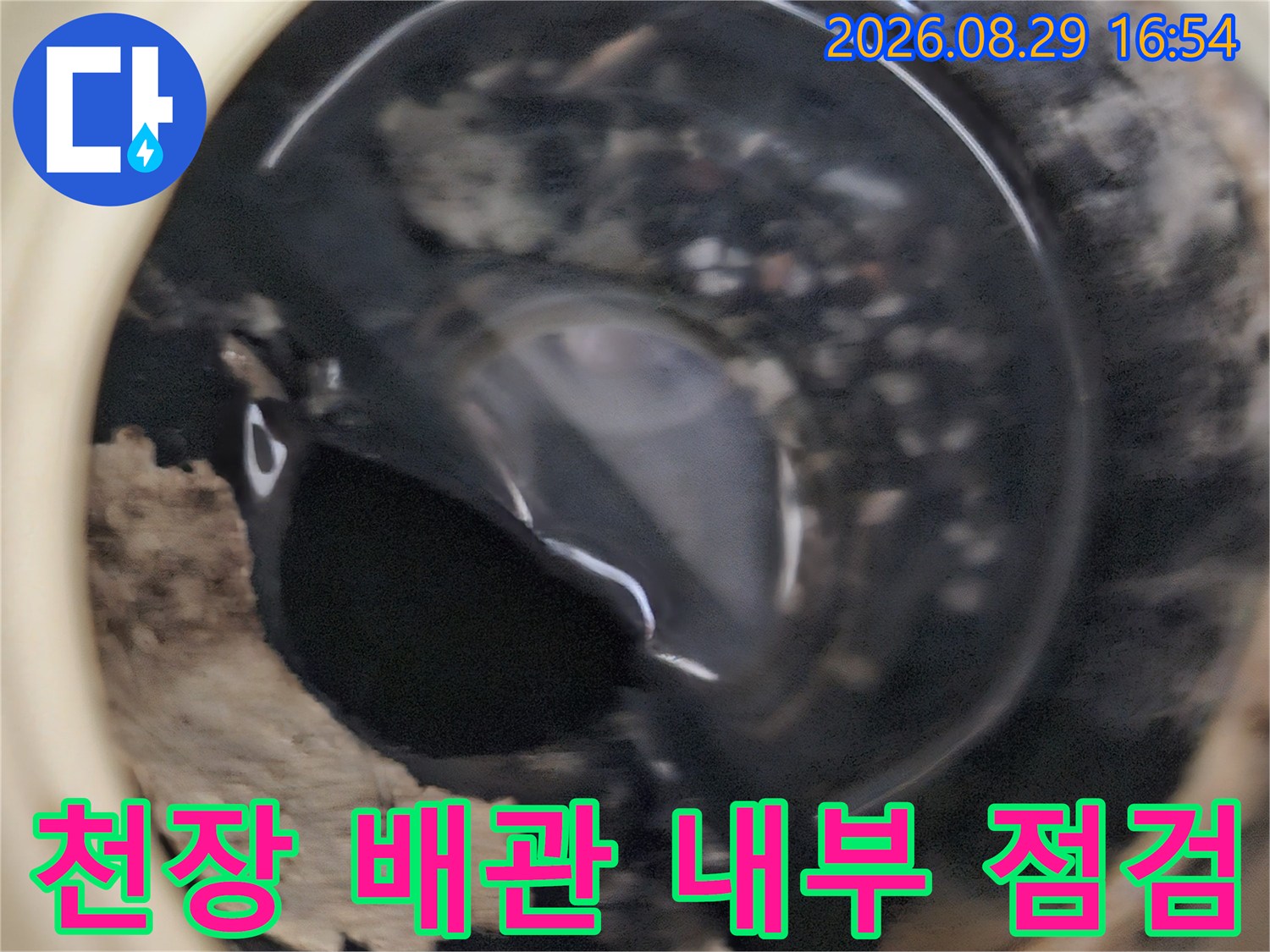 상계동 아파트 천장 배관 내부의 누수 흔적과 습기 상태 확인
