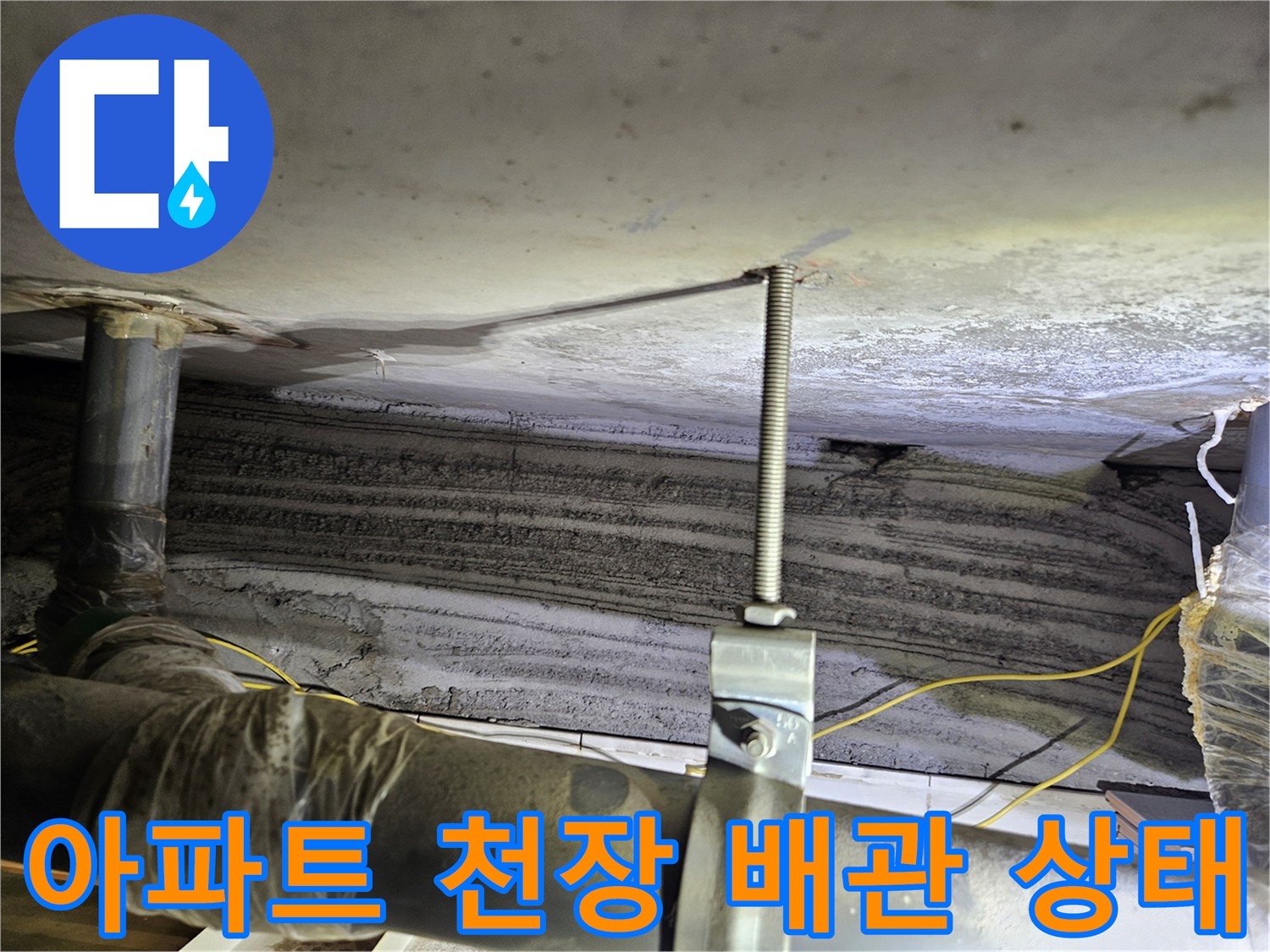 상계동 아파트-천장 슬라브와 노출된 배관의 습기 상태를 보여주는 사진