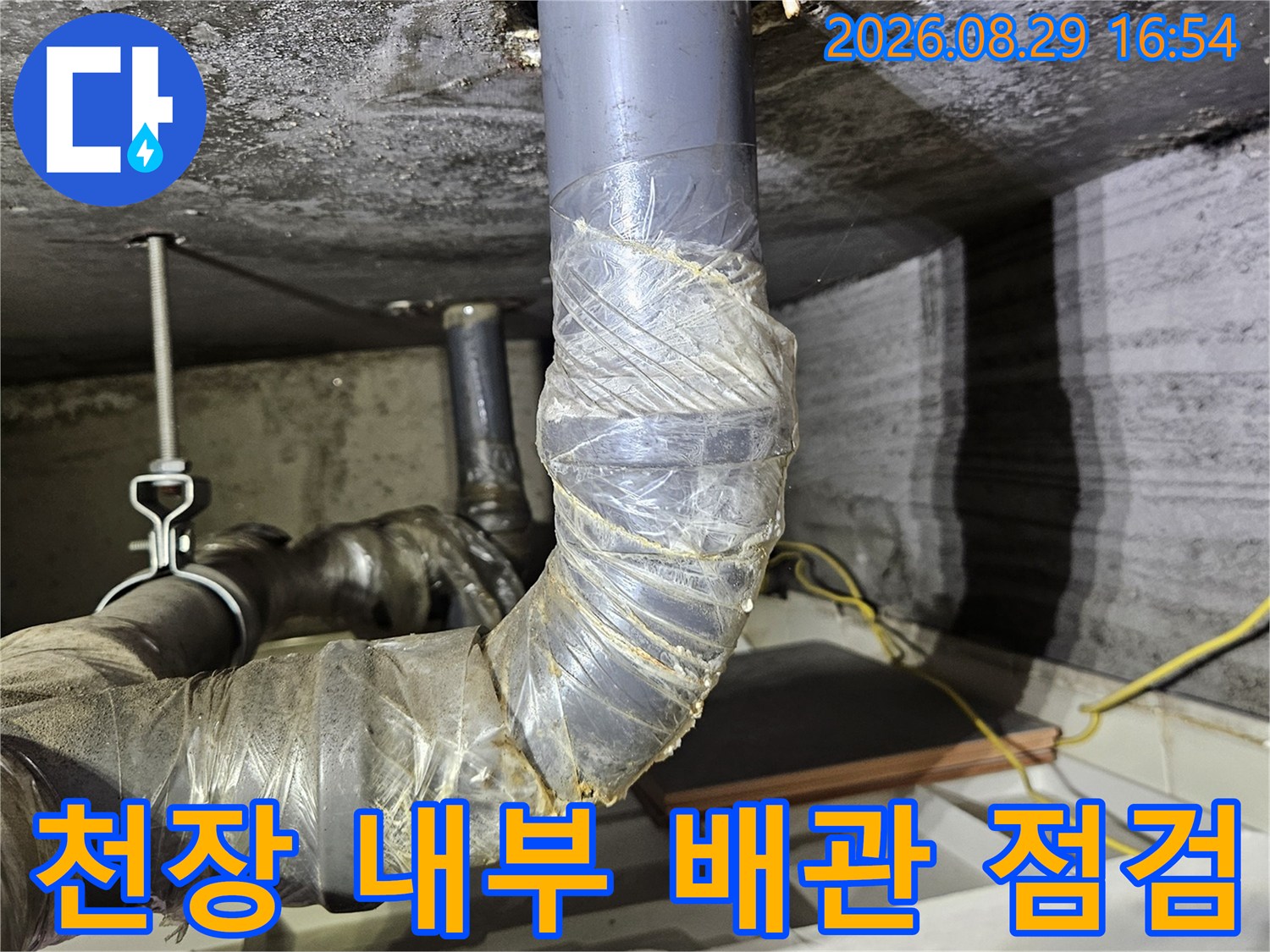 상계동 아파트 천장 안쪽의 배관 연결 상태 확인 사진
