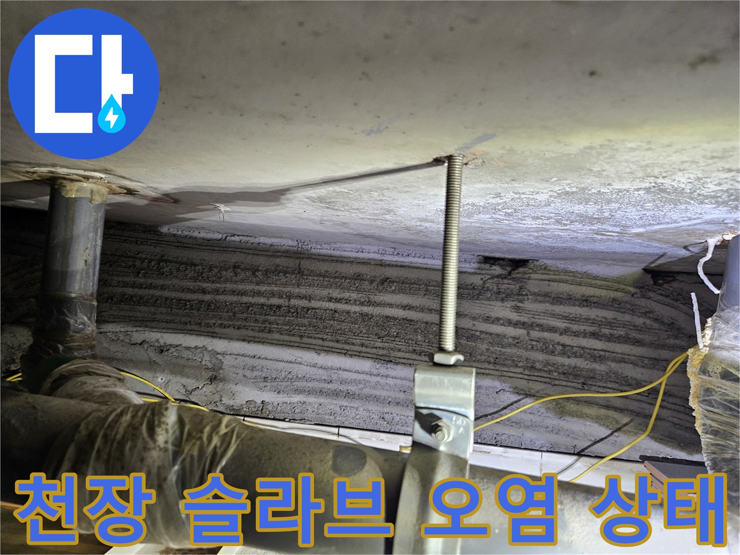 상계동 아파트-천장 콘크리트 면의 누수 흔적과 배관 노출 부위