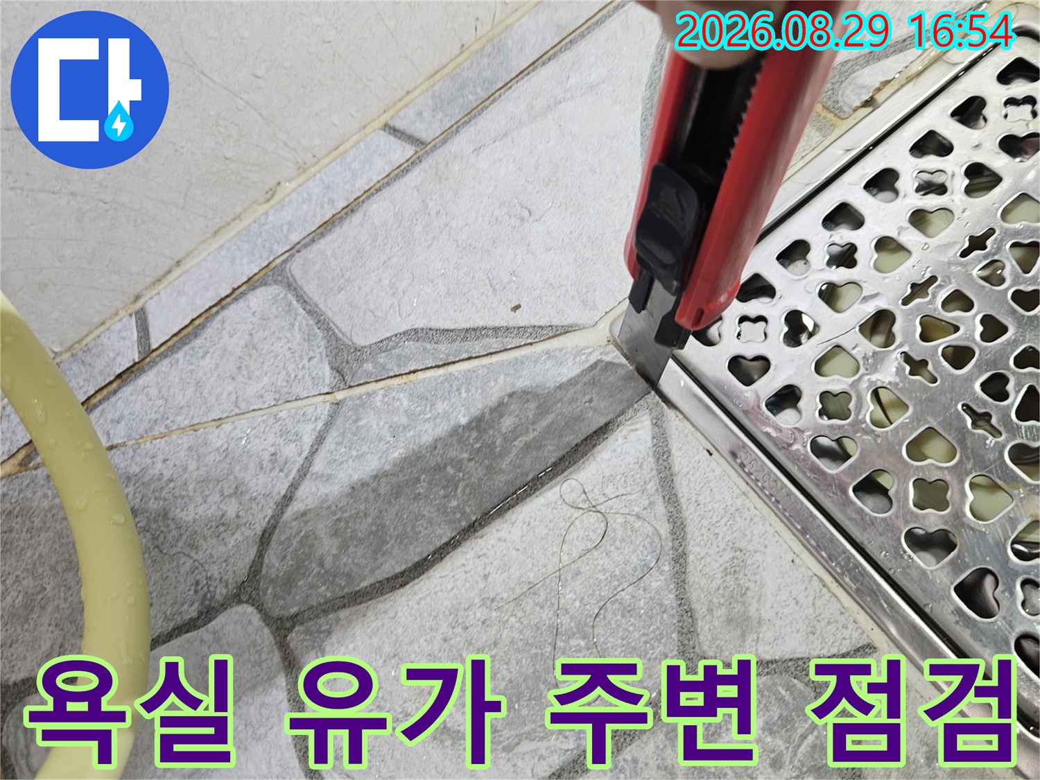 상계동 현장에서 배수구 유가와 타일 사이의 틈을 살피는 사진입니다.