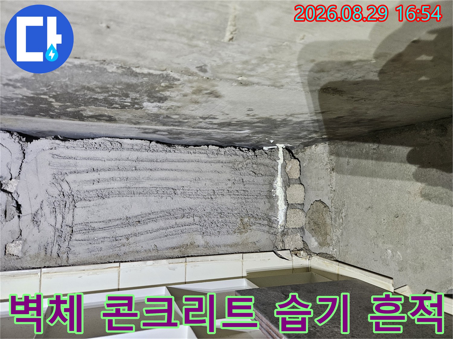 상계동 현장의-젖어있는 천장 콘크리트 표면