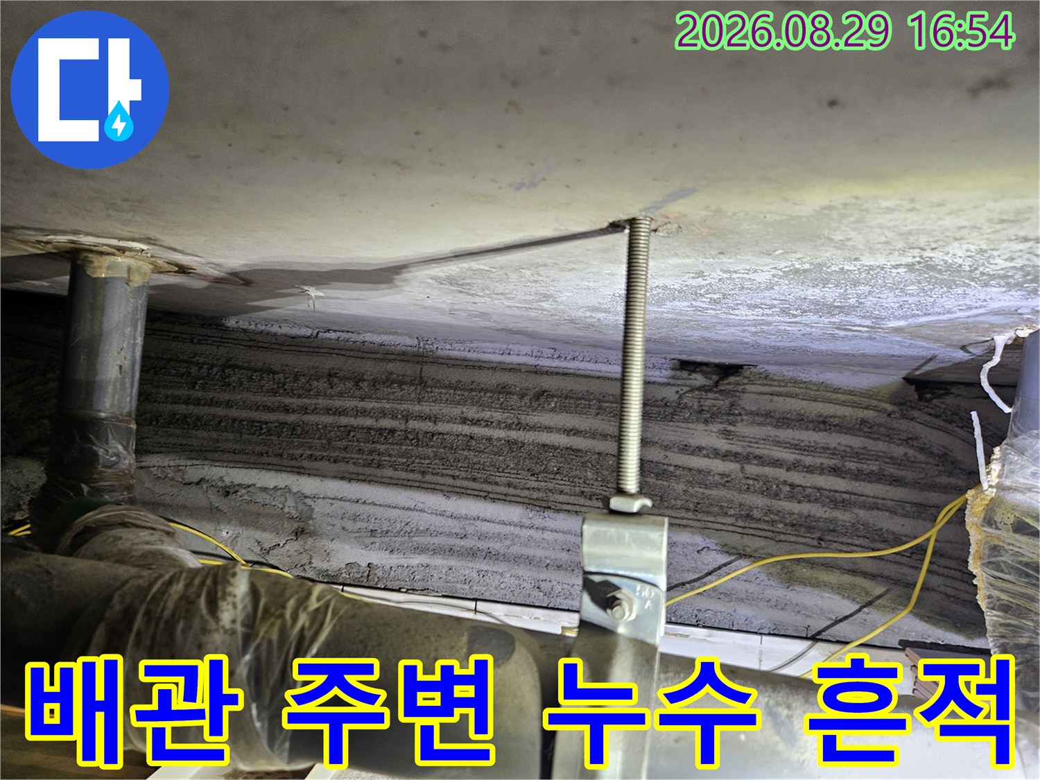 아파트 천장 내부-배관 연결 부위의 물자국 및 얼룩