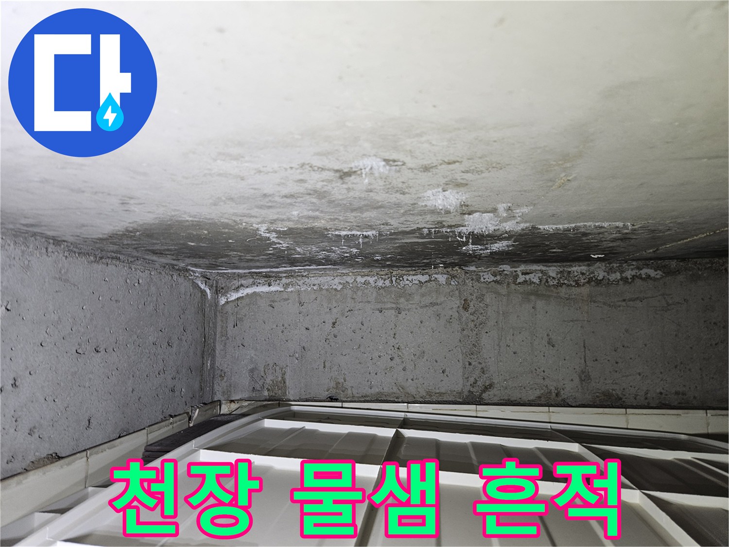아파트-천장-슬라브-누수-흔적-및-얼룩-상태