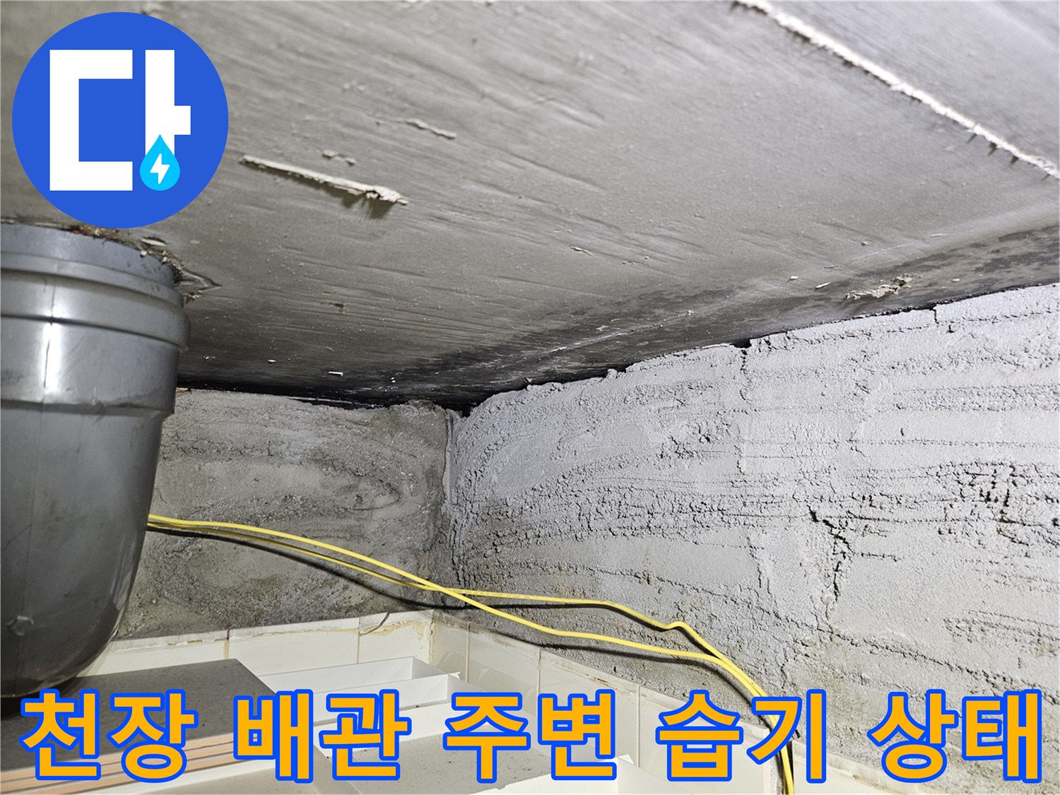 아파트 천장 슬라브와 배관 연결 부위의 습한 상태를 보여주는 사진입니다.