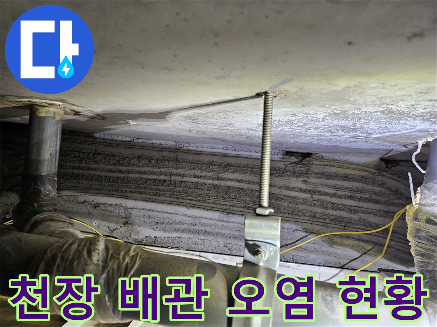 천장 배관 지지대 주변의 습윤한 상태를 촬영한 사진