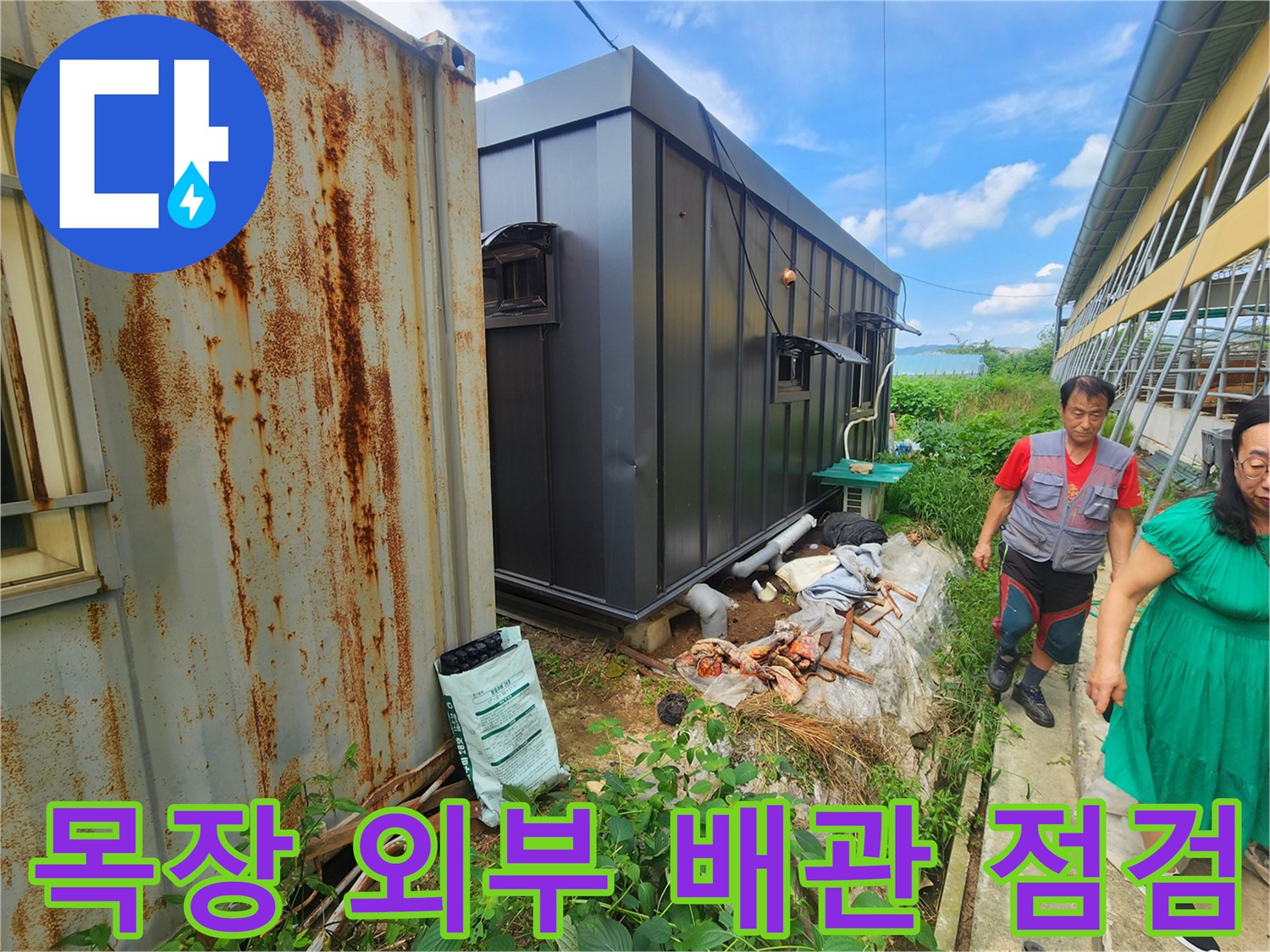 양주 남면 목장-외부 배관 주변 누수 진단 과정