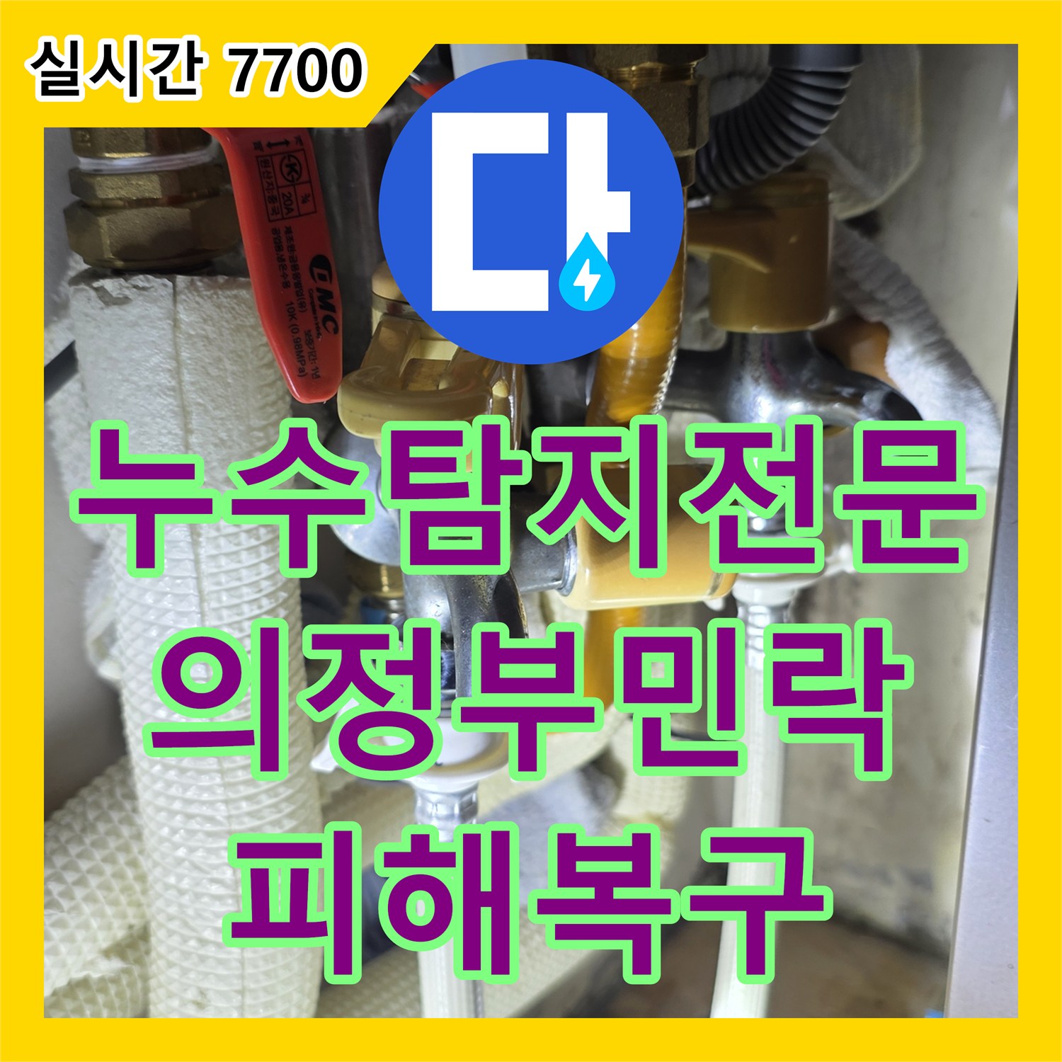 누수탐지전문 의정부시 민락동 아파트 주방 천장 누수 원인 분석 및 배관 보수