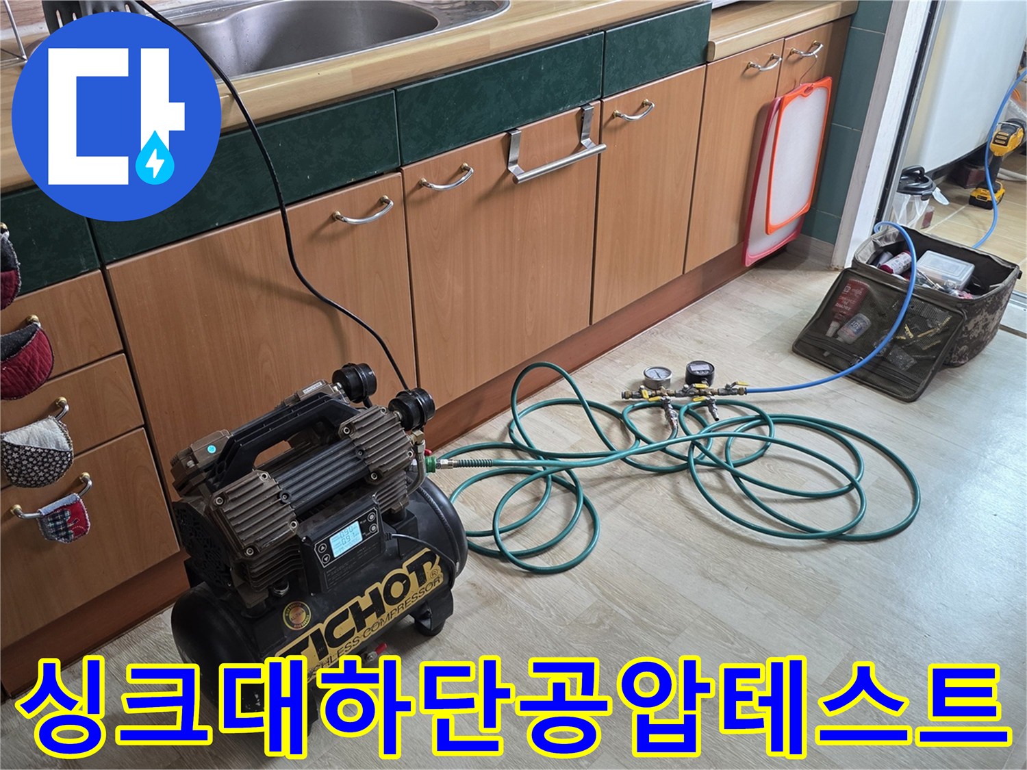 의정부 민락동 주방 싱크대 하부장 아래에서 진행 중인 배관 압력 테스트 장면