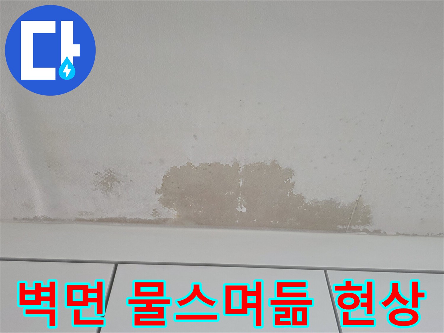 천장 벽면 하단에 형성된 누수 침투 흔적