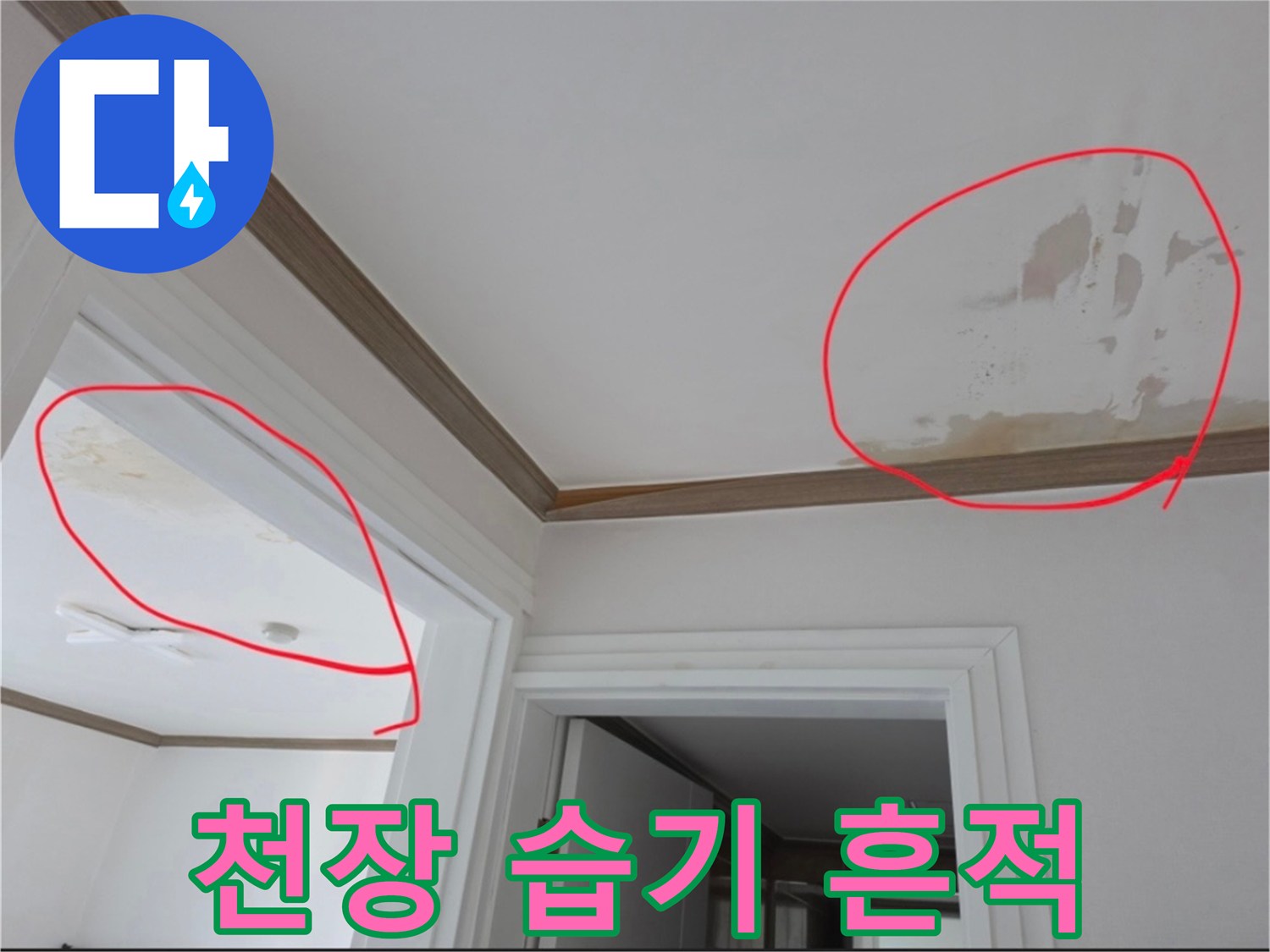 아파트-천장-부분별로-나타난-물자국-및-변색