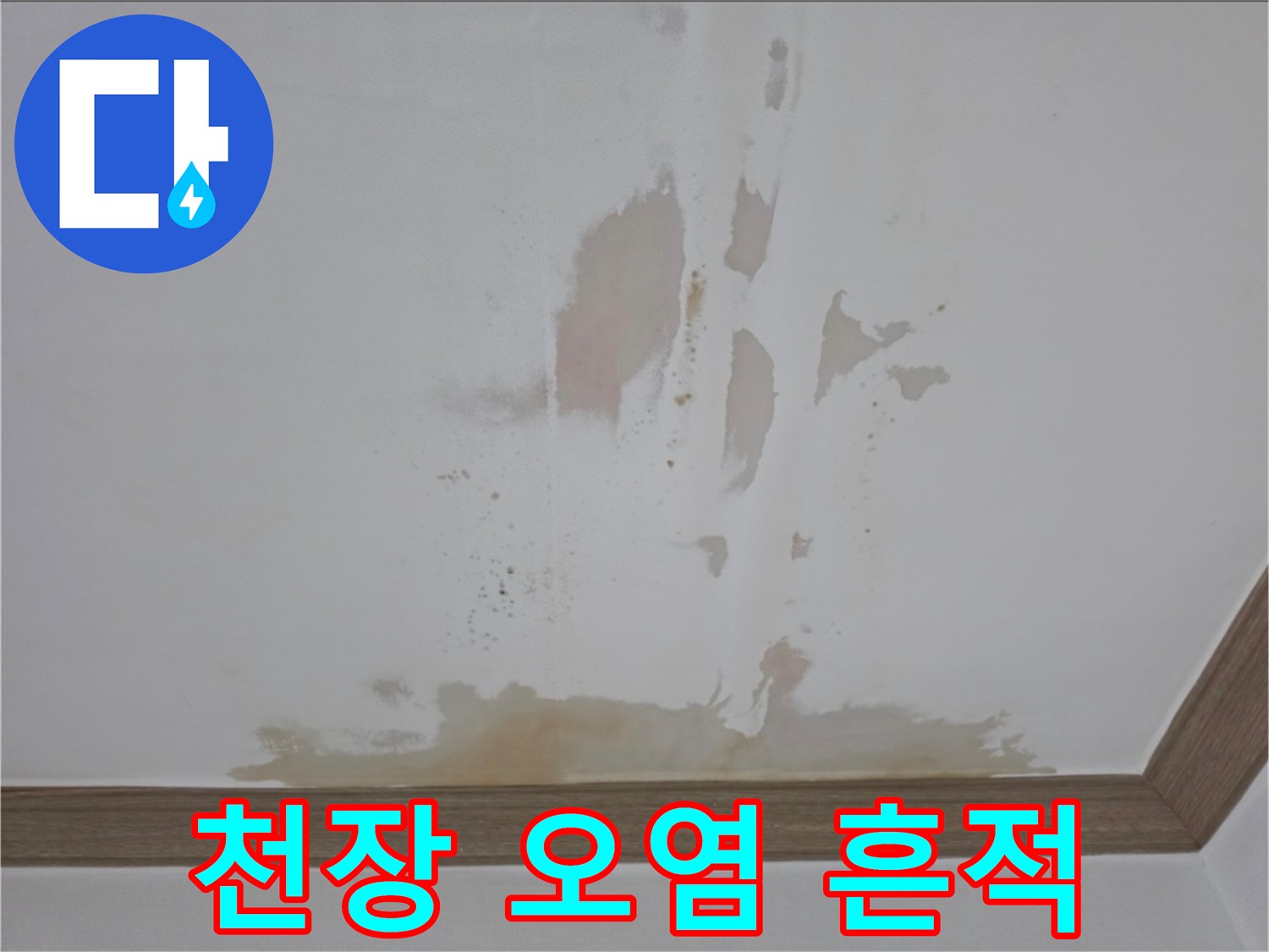 천장-마감재에-남은-습기와-물자국